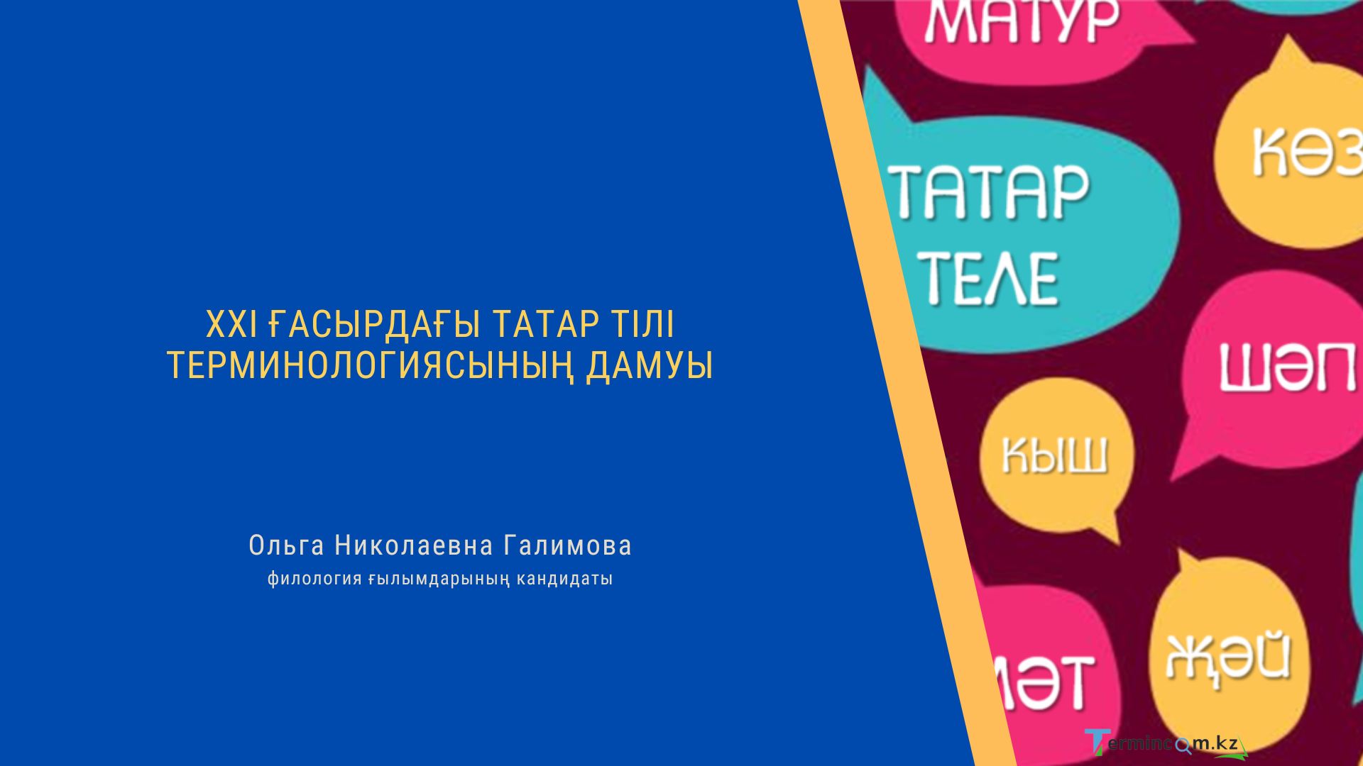 XXI ҒАСЫРДАҒЫ ТАТАР ТІЛІ ТЕРМИНОЛОГИЯСЫНЫҢ ДАМУЫ (DEVELOPMENT OF THE TATAR LANGUAGE TERMINOLOGY IN THE 21st CENTURY)