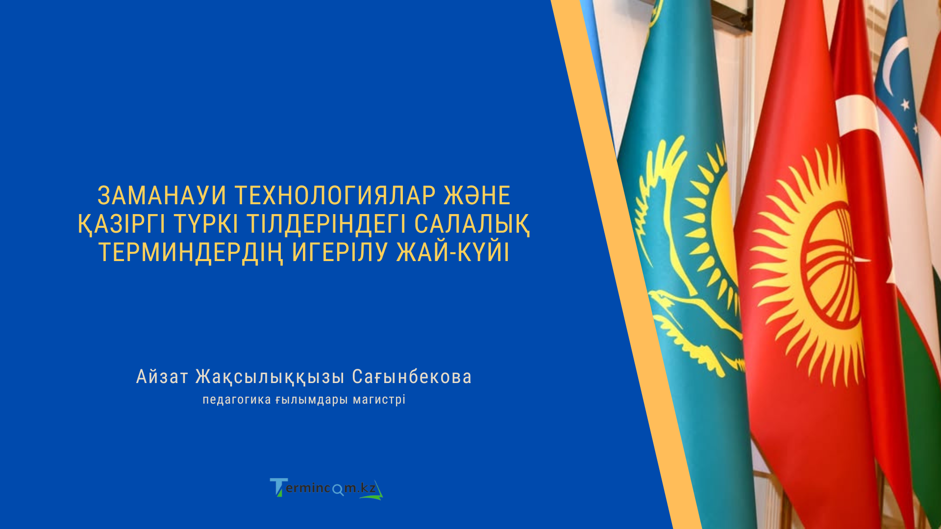 ЗАМАНАУИ ТЕХНОЛОГИЯЛАР ЖӘНЕ ҚАЗІРГІ ТҮРКІ ТІЛДЕРІНДЕГІ САЛАЛЫҚ ТЕРМИНДЕРДІҢ ИГЕРІЛУ ЖАЙ-КҮЙІ