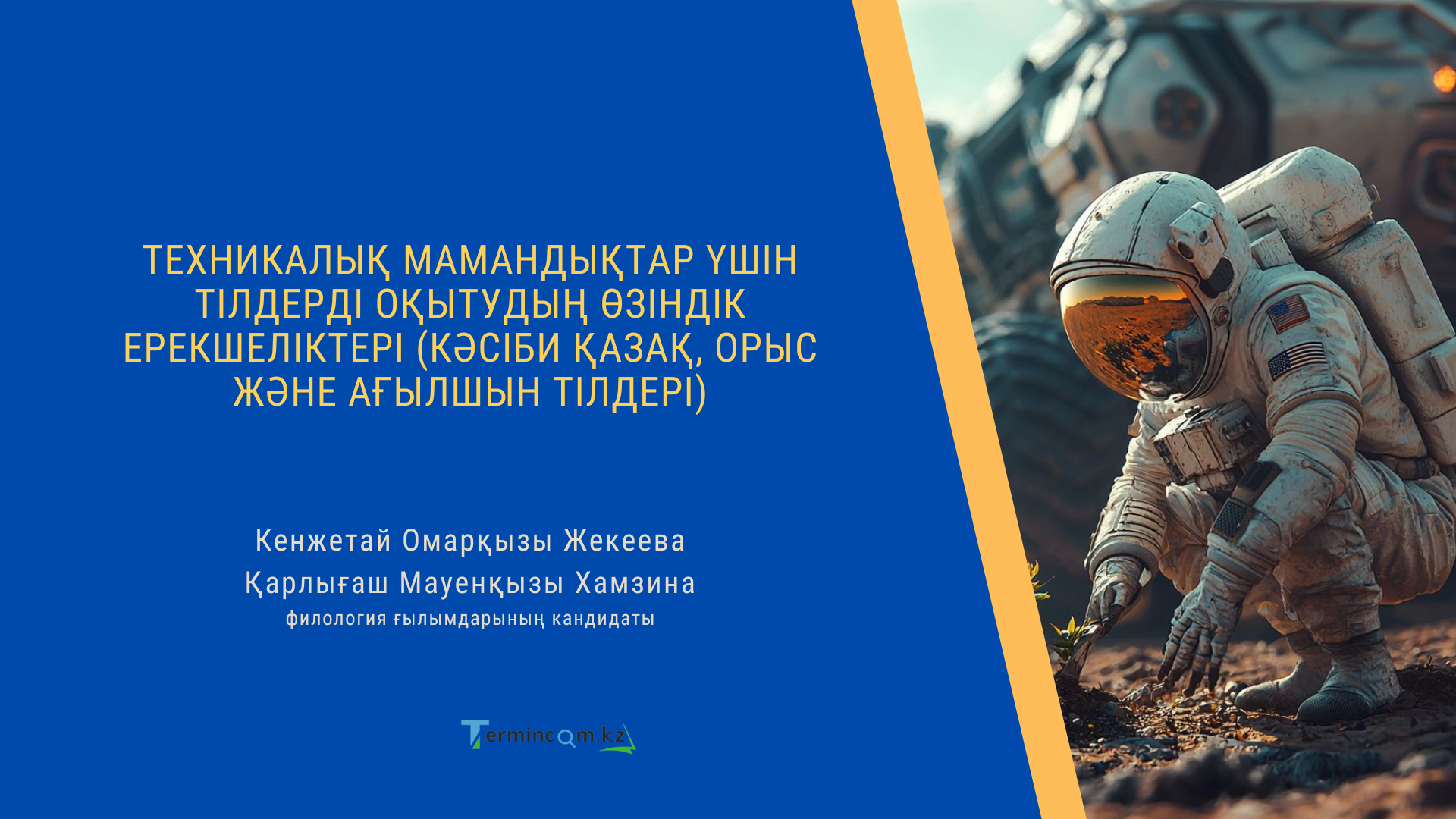 ТЕХНИКАЛЫҚ МАМАНДЫҚТАР ҮШІН ТІЛДЕРДІ ОҚЫТУДЫҢ ӨЗІНДІК ЕРЕКШЕЛІКТЕРІ (КӘСІБИ ҚАЗАҚ, ОРЫС ЖӘНЕ АҒЫЛШЫН ТІЛДЕРІ)