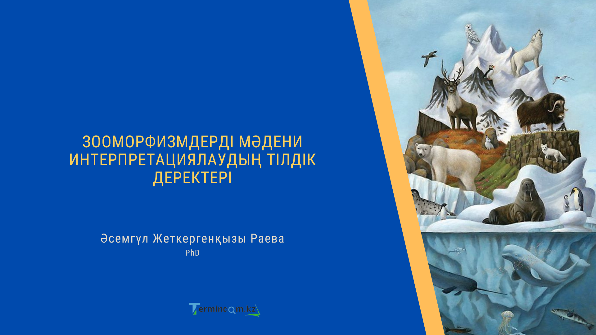 ЗООМОРФИЗМДЕРДІ МӘДЕНИ ИНТЕРПРЕТАЦИЯЛАУДЫҢ ТІЛДІК ДЕРЕКТЕРІ (LINGUISTIC DATA OF CULTURAL INTERPRETATION OF ZOOMORPHISMS)