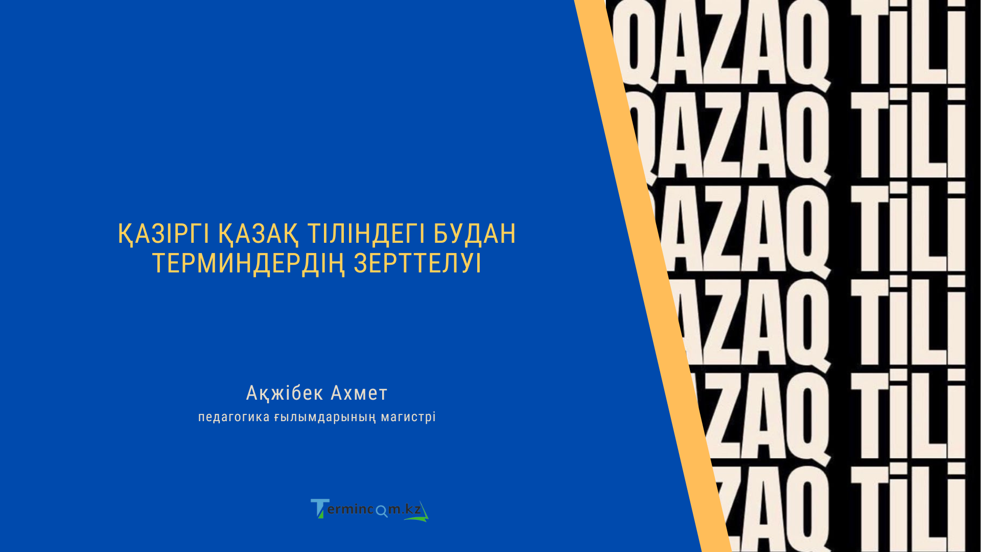 ҚАЗІРГІ ҚАЗАҚ ТІЛІНДЕГІ БУДАН ТЕРМИНДЕРДІҢ ЗЕРТТЕЛУІ