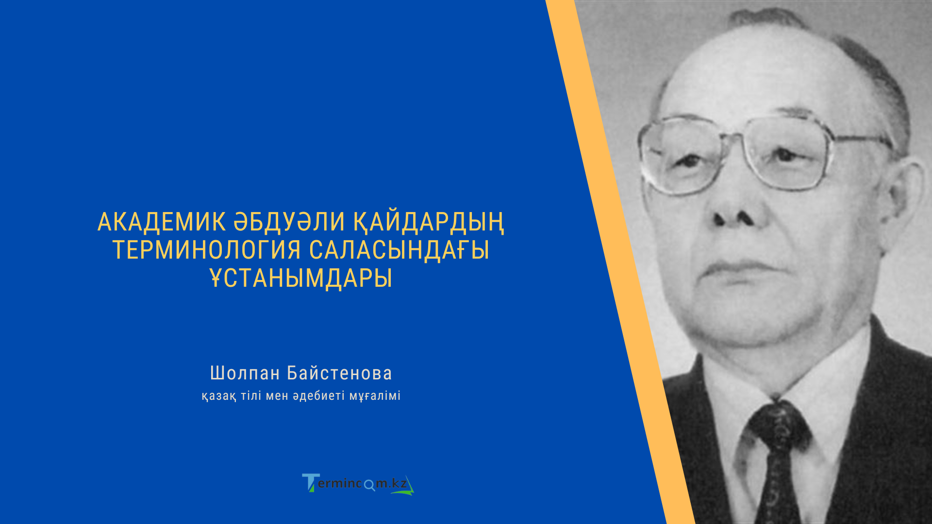 АКАДЕМИК ӘБДУӘЛИ ҚАЙДАРДЫҢ ТЕРМИНОЛОГИЯ САЛАСЫНДАҒЫ ҰСТАНЫМДАРЫ (POSITIONS OF ACADEMICIAN ABDUALI KAIDAR IN THE FIELD OF TERMINOLOGY)