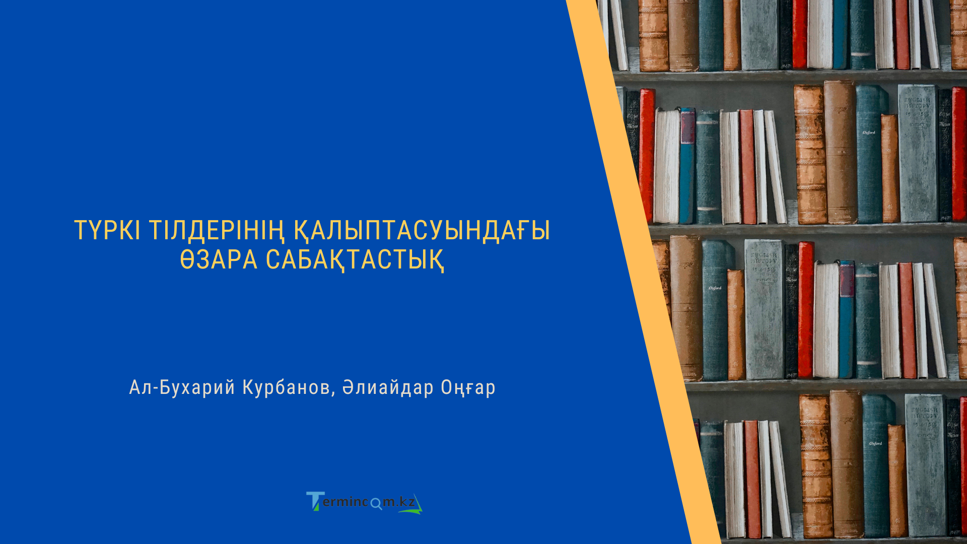 ТҮРКІ ТІЛДЕРІНІҢ ҚАЛЫПТАСУЫНДАҒЫ ӨЗАРА САБАҚТАСТЫҚ (MUTUAL COOPERATION IN THE FORMATION OF TURKISH LANGUAGES)