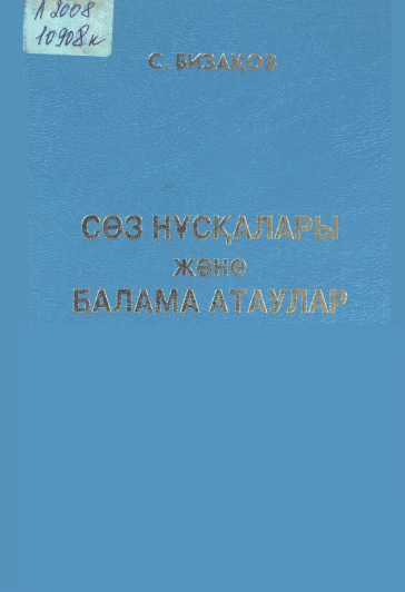 Сөз нұсқалары және балама атаулар