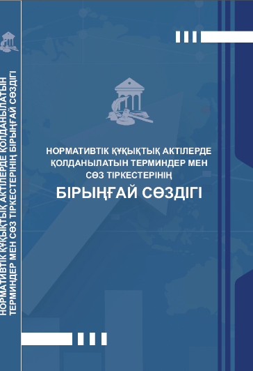 Нормативтік құқықтық актілерде қолданылатын терминдер мен сөз тіркестерінің БІРЫҢҒАЙ СӨЗДІГІ