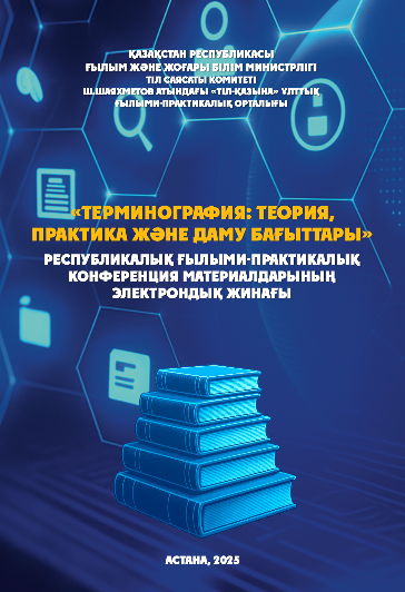 Терминография: теория, практика және даму бағыттары