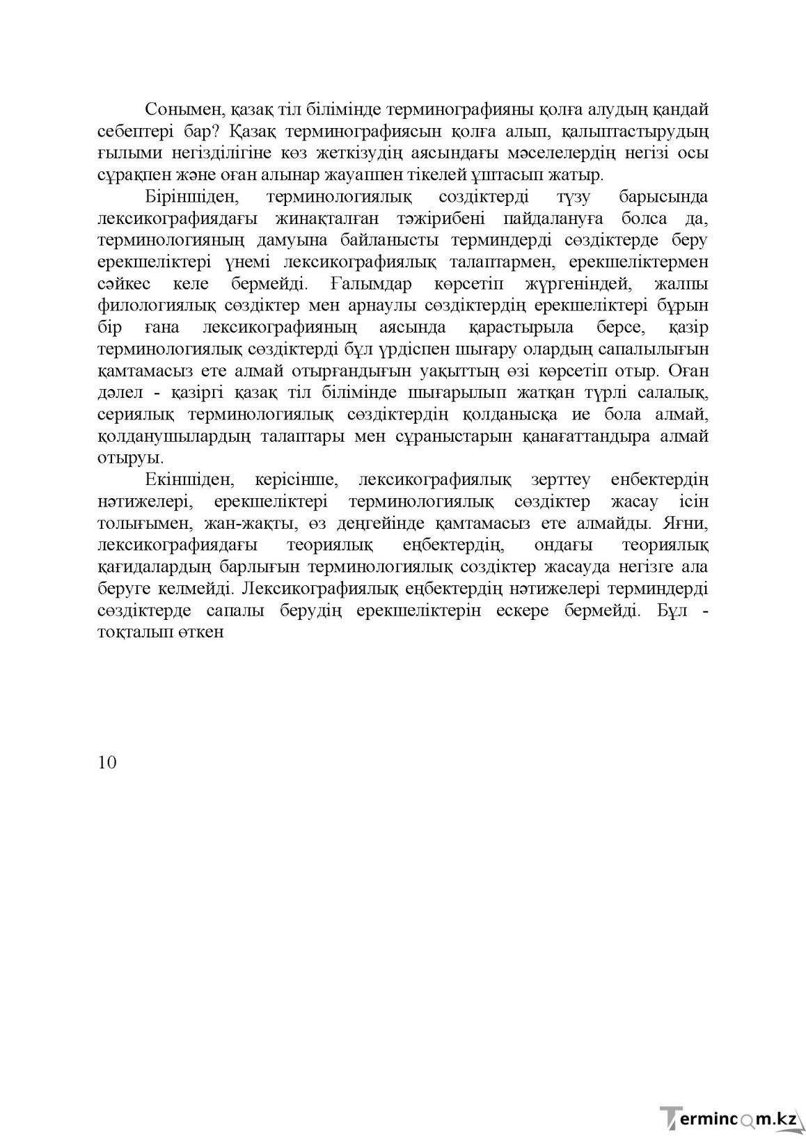 Бет 10