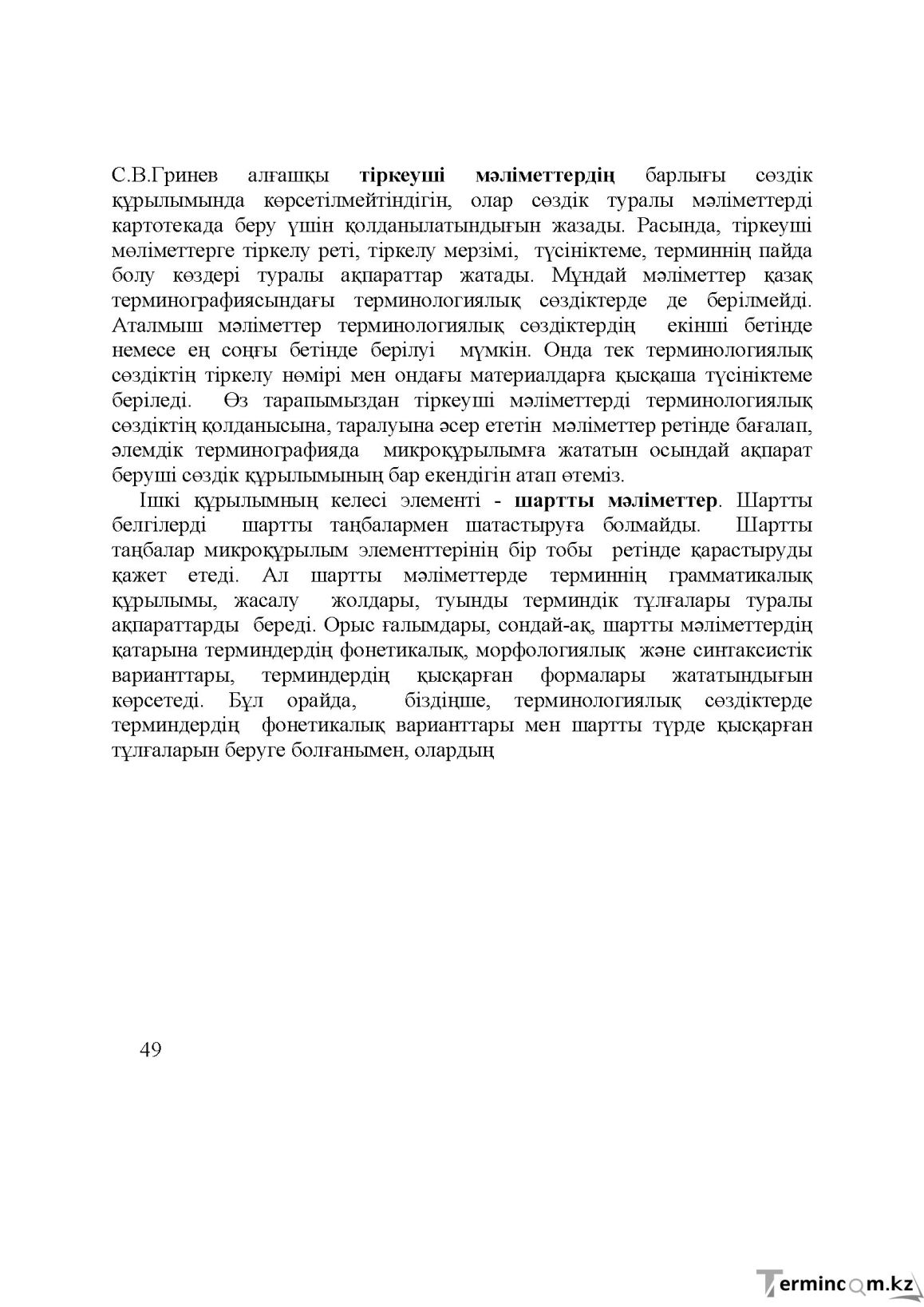 Бет 49