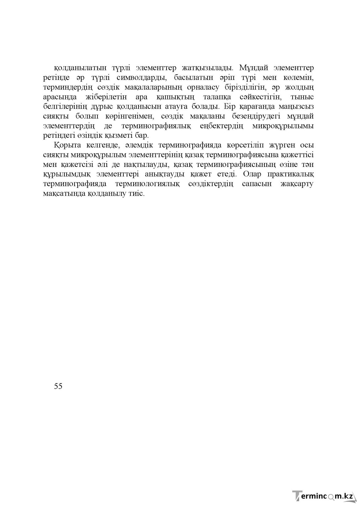 Бет 55
