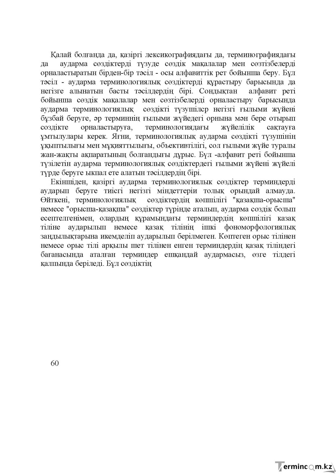 Бет 60