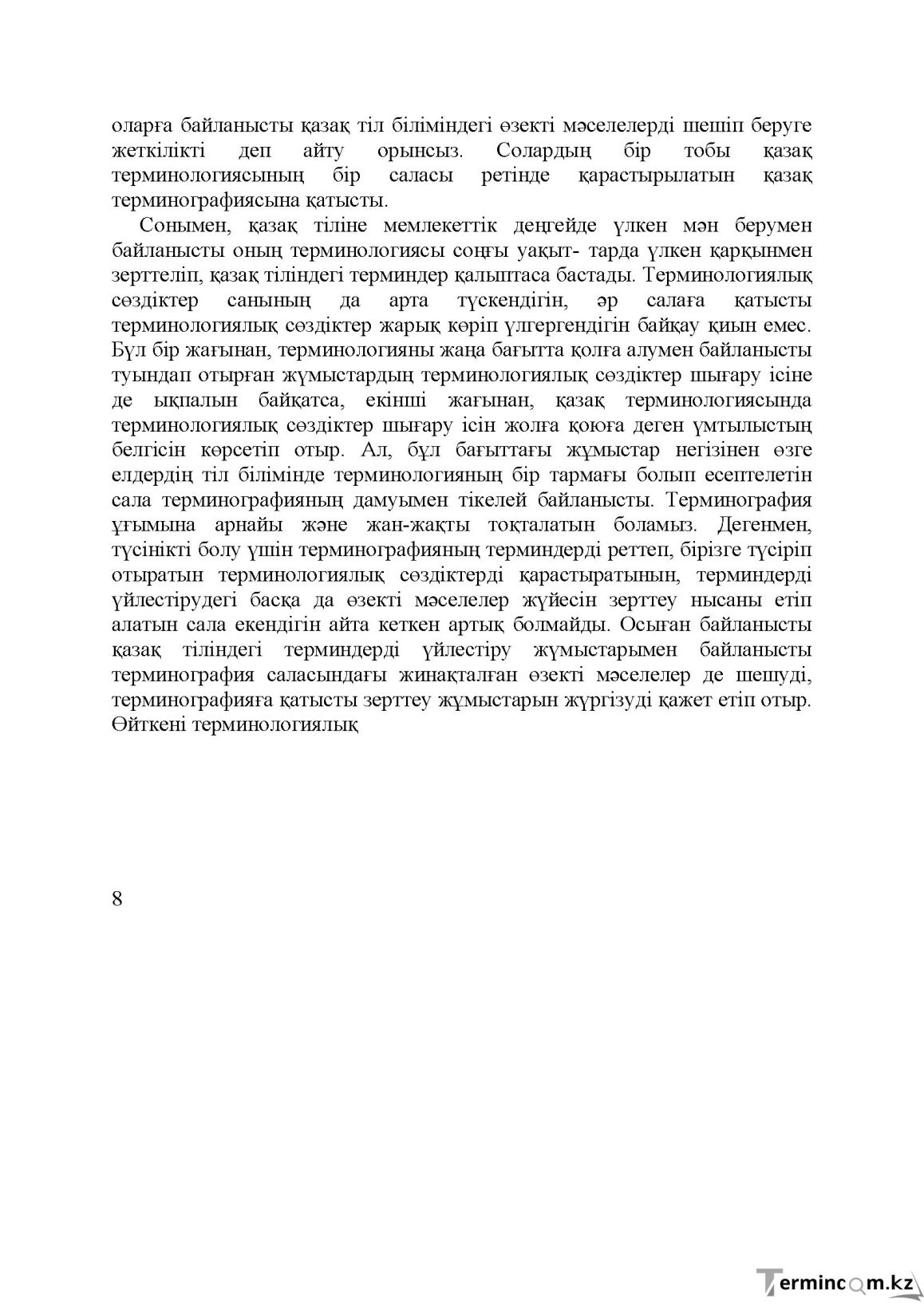 Бет 8