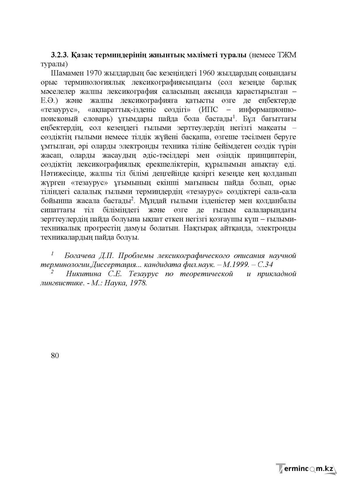 Бет 80