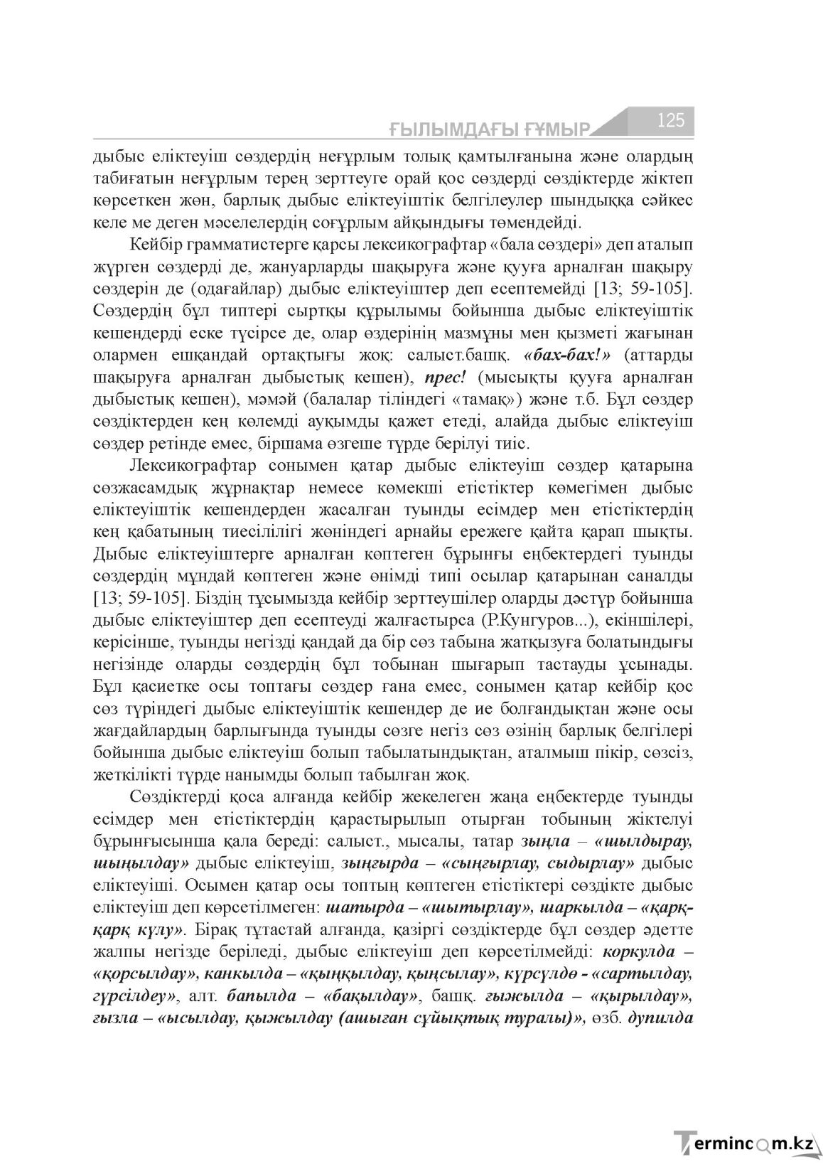 Бет 125