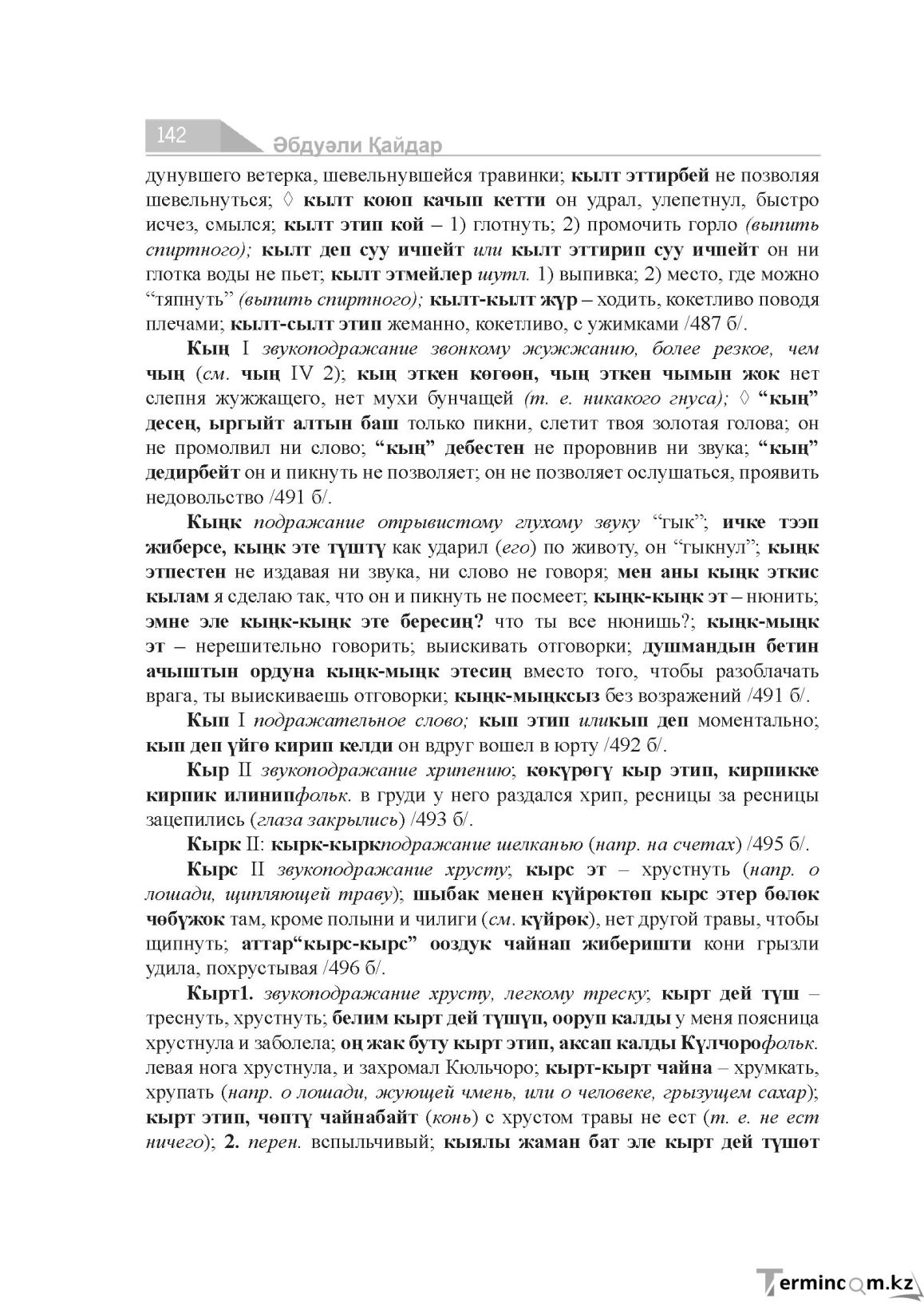 Бет 142