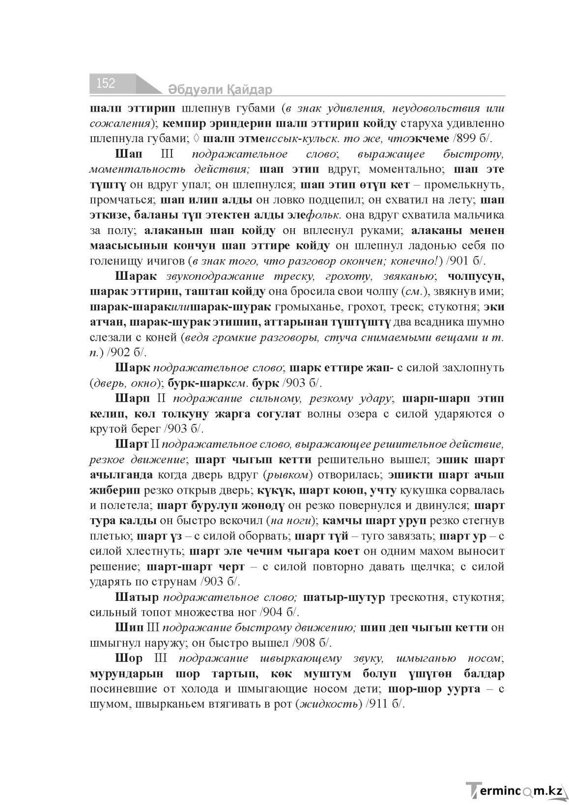 Бет 152