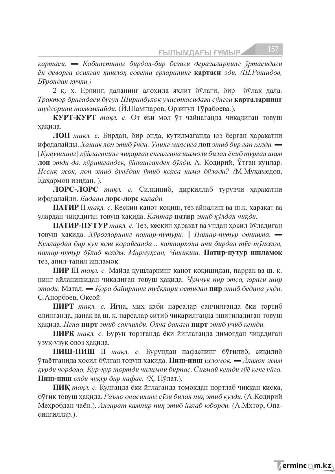 Бет 157
