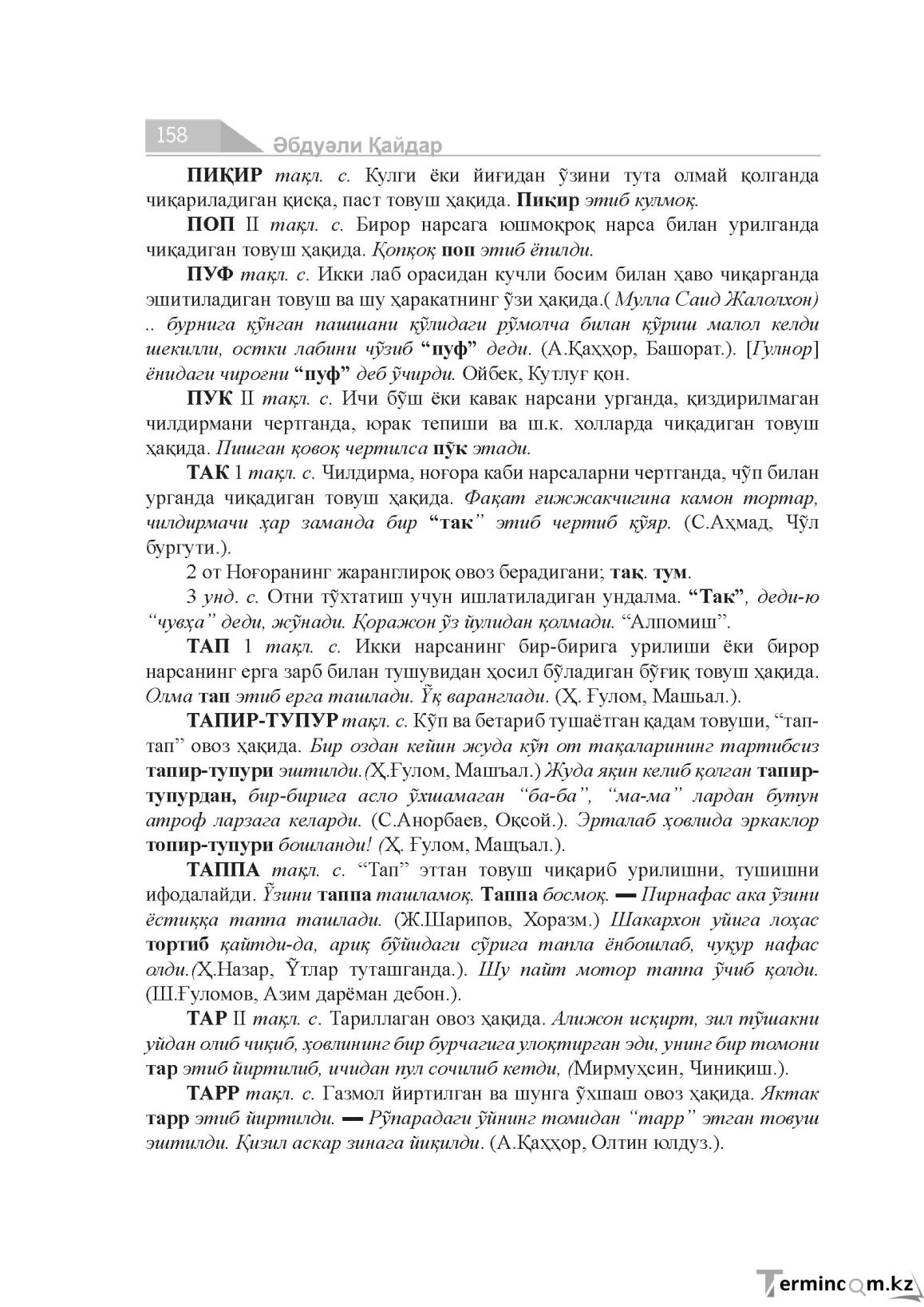 Бет 158