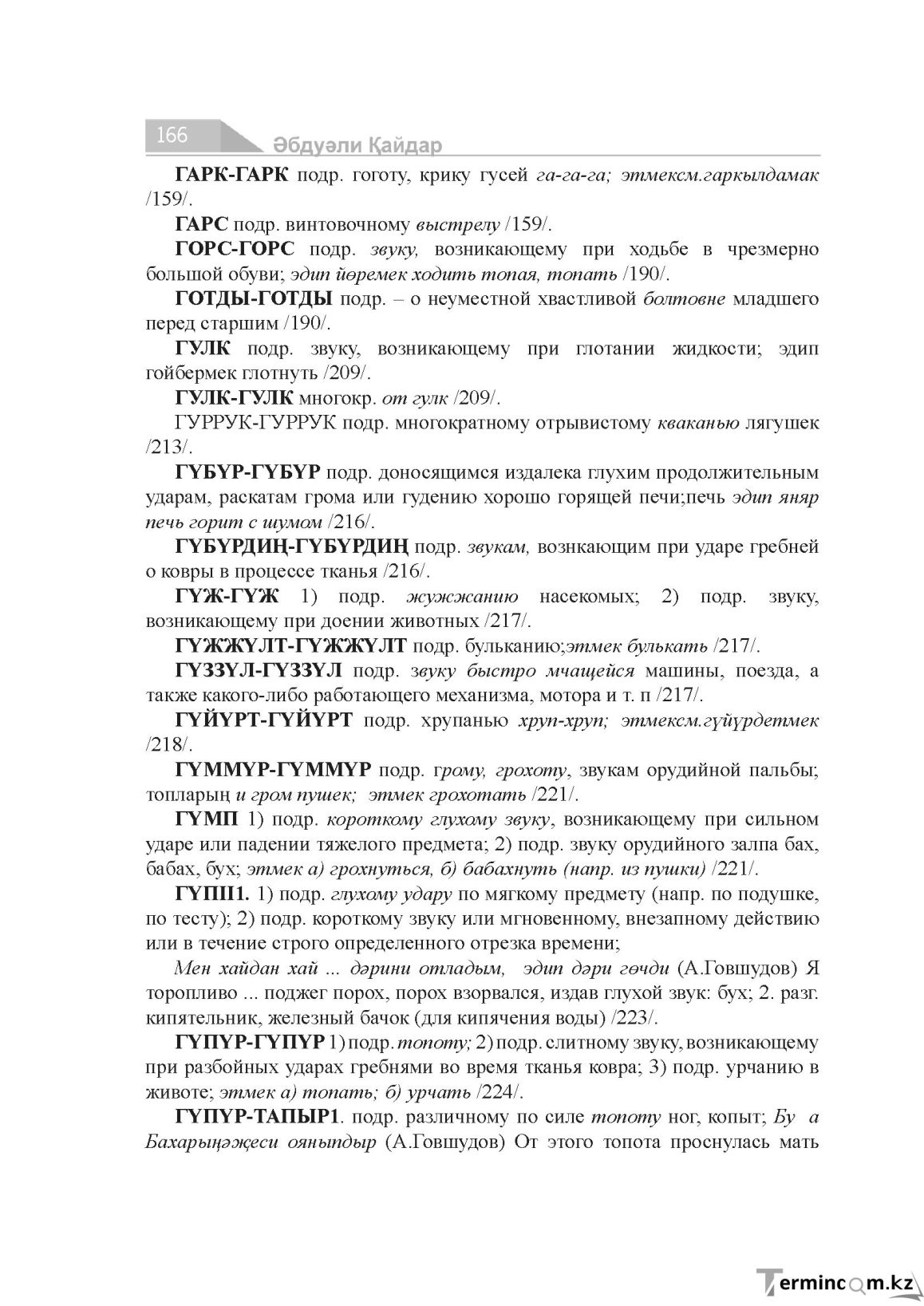 Бет 166
