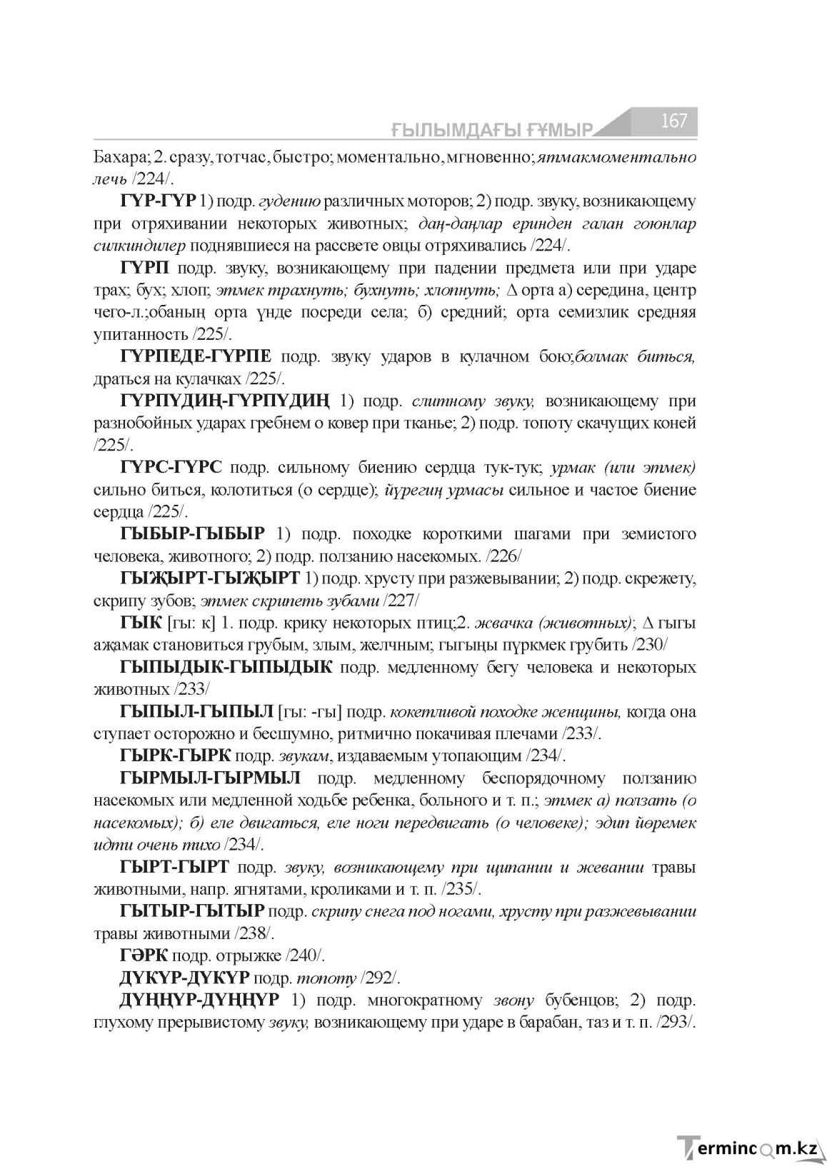 Бет 167