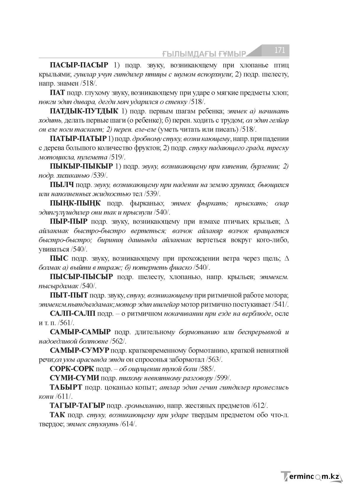 Бет 171