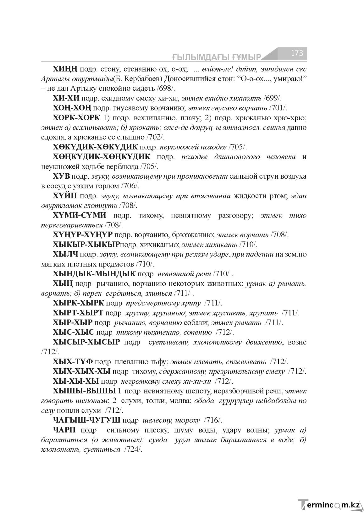 Бет 173