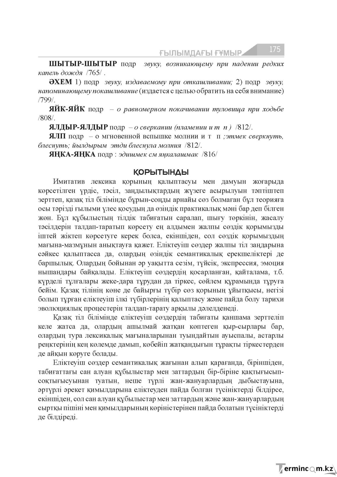 Бет 175