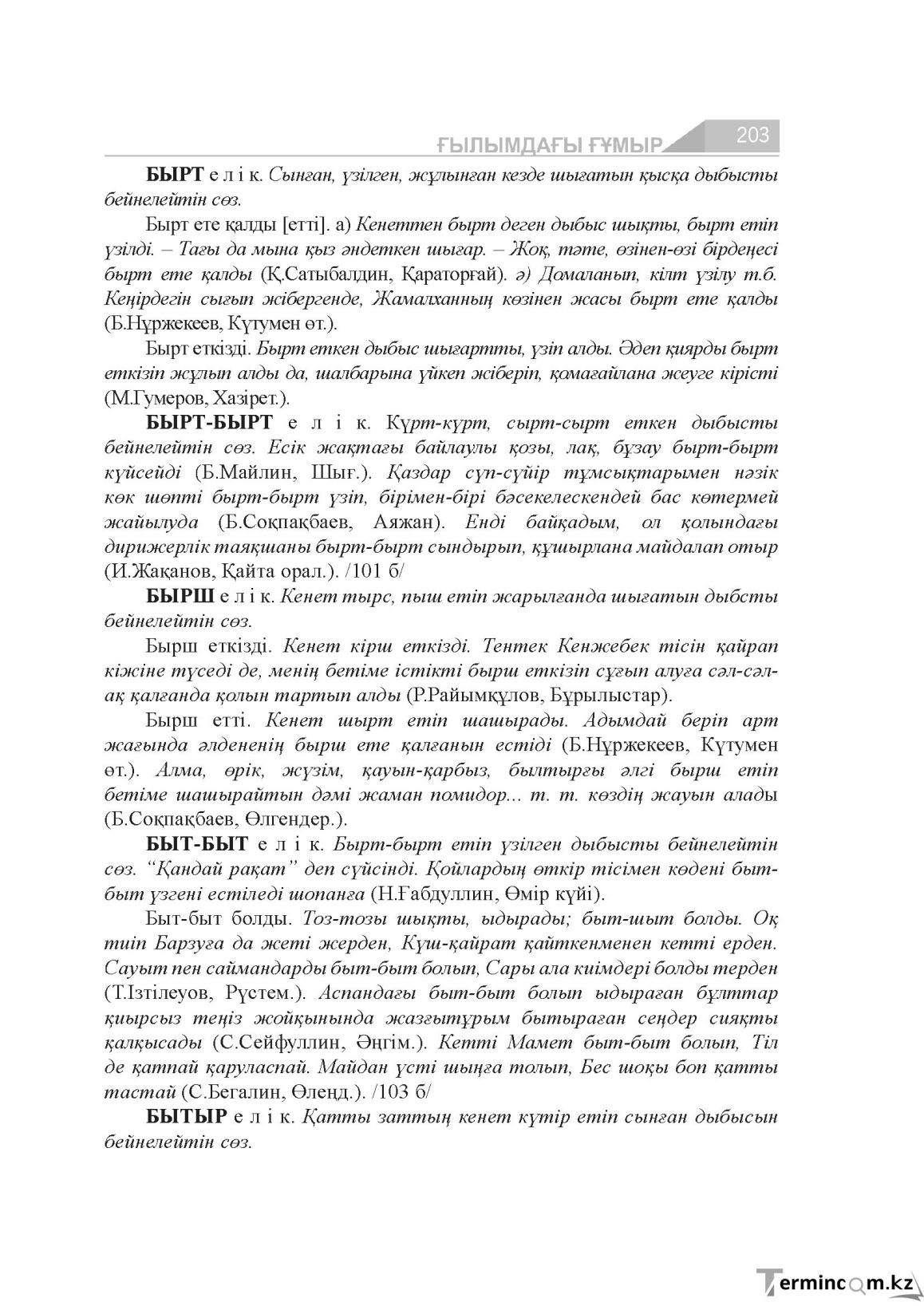 Бет 203