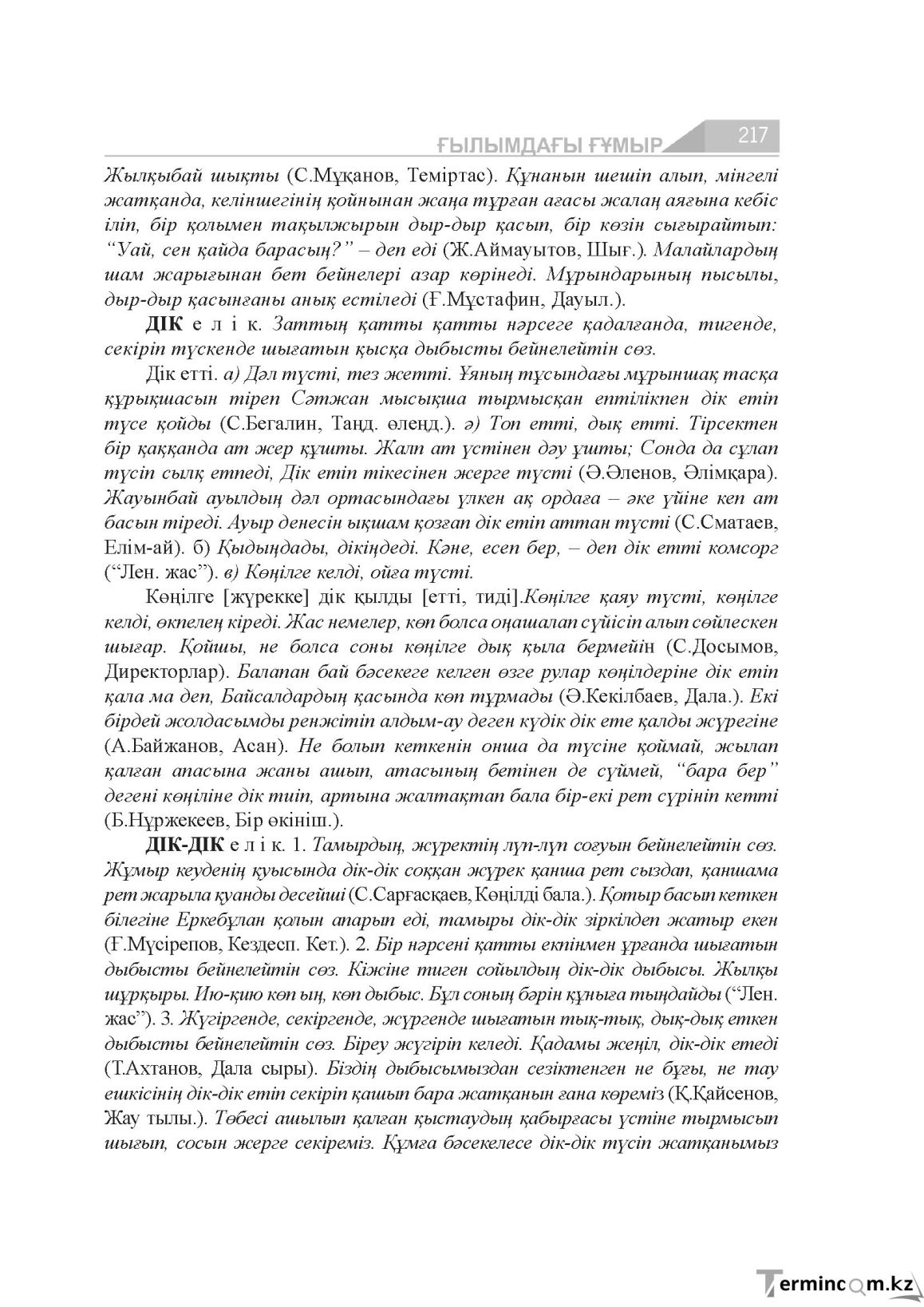 Бет 217