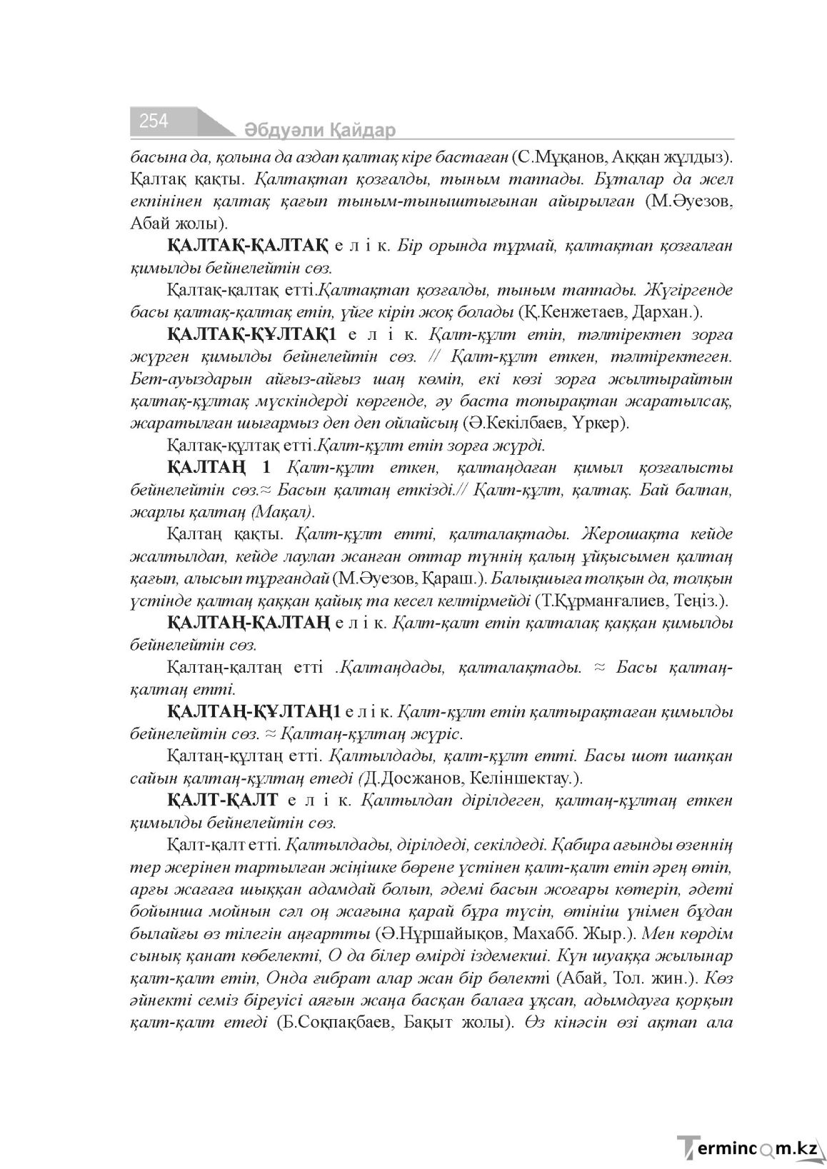 Бет 254