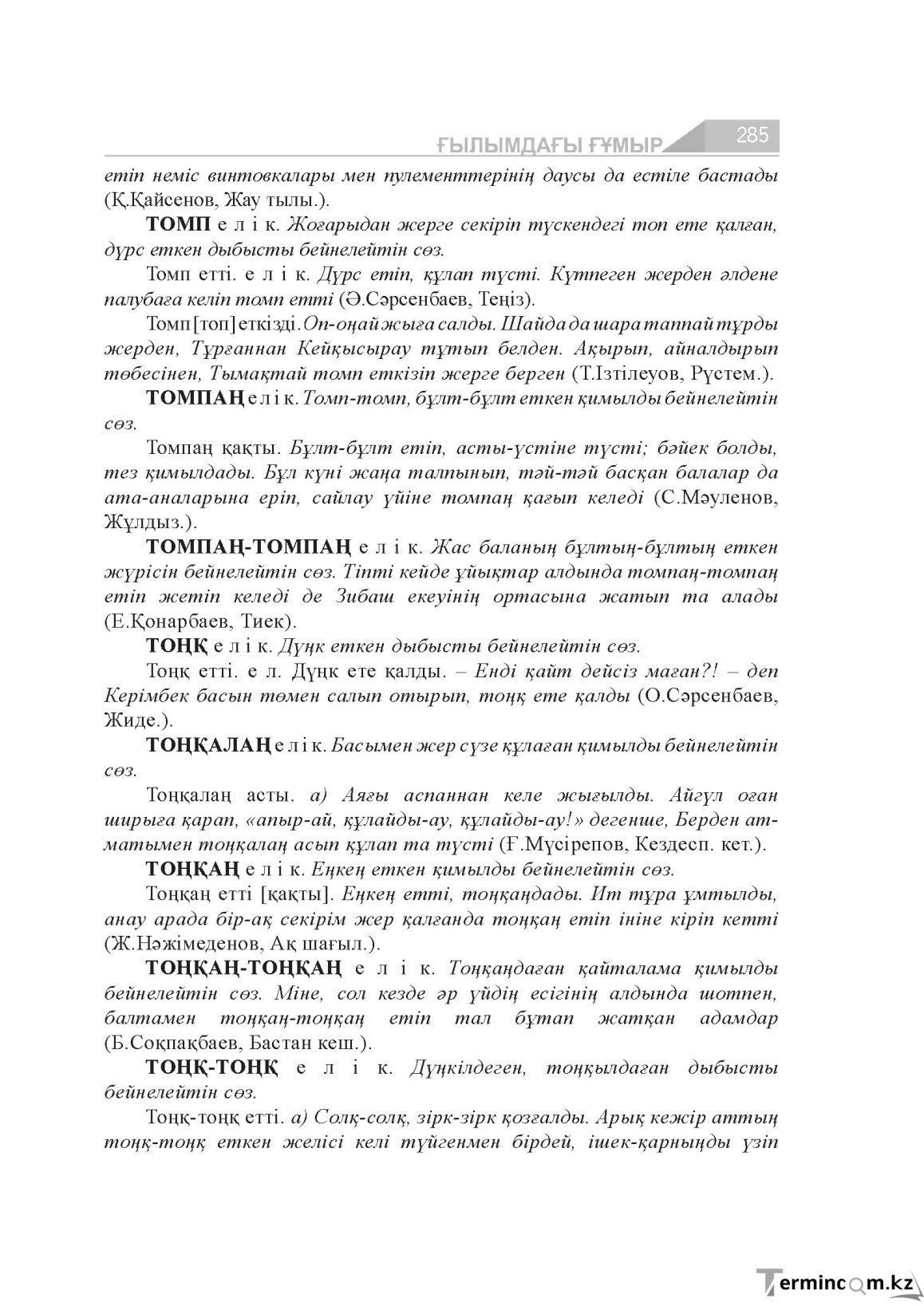Бет 285