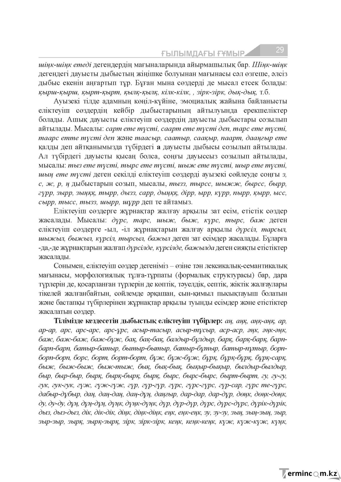 Бет 29