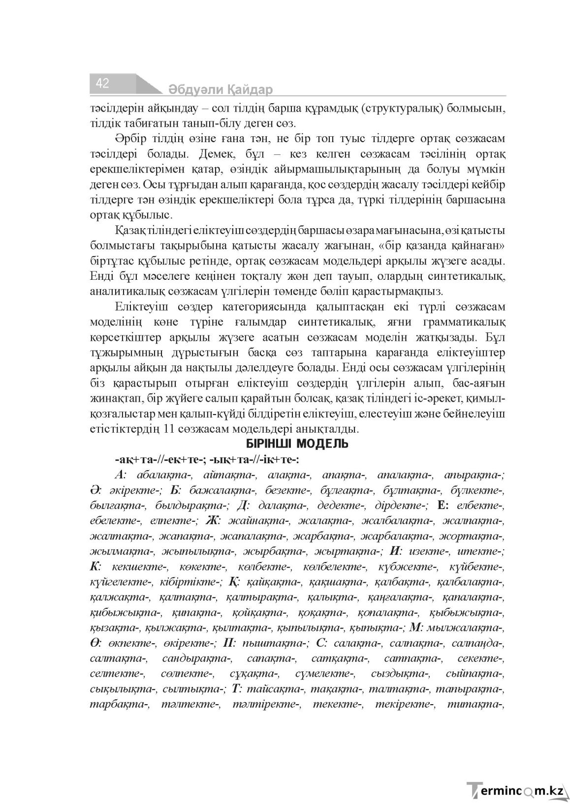 Бет 42