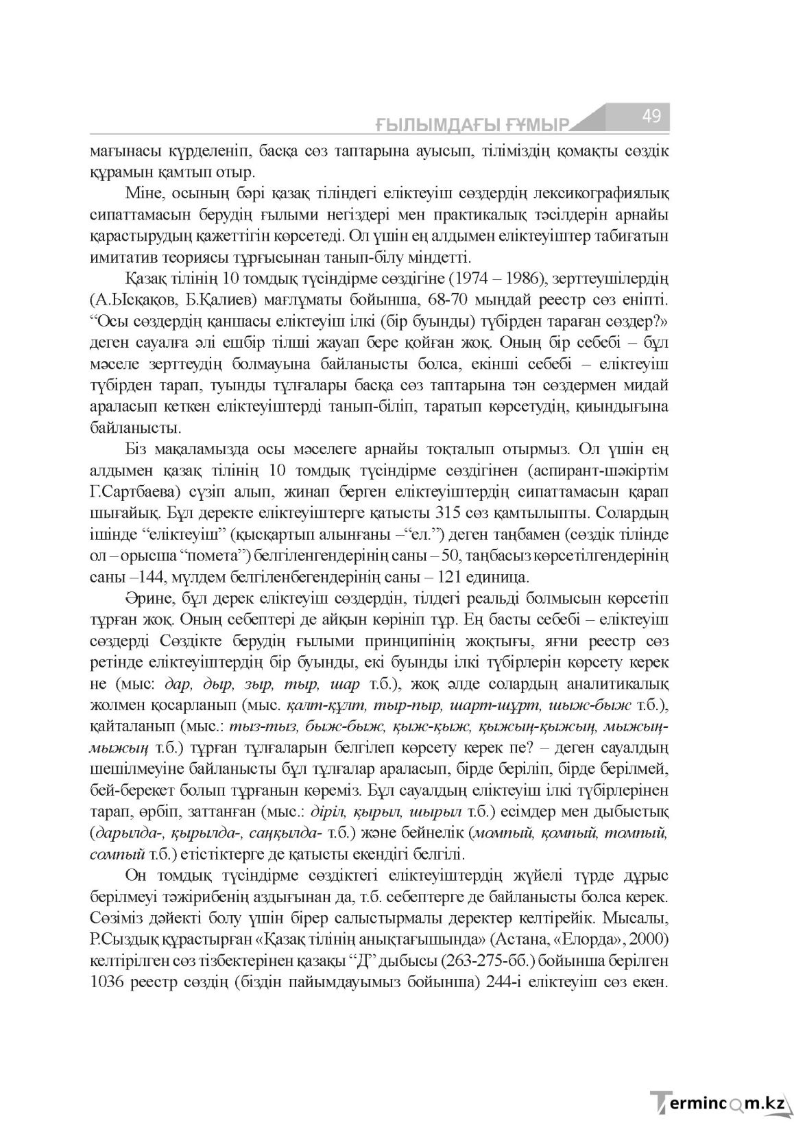 Бет 49