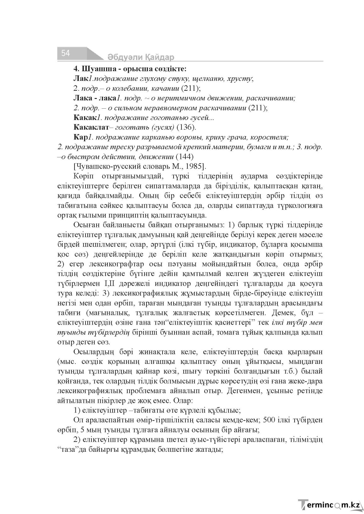 Бет 54