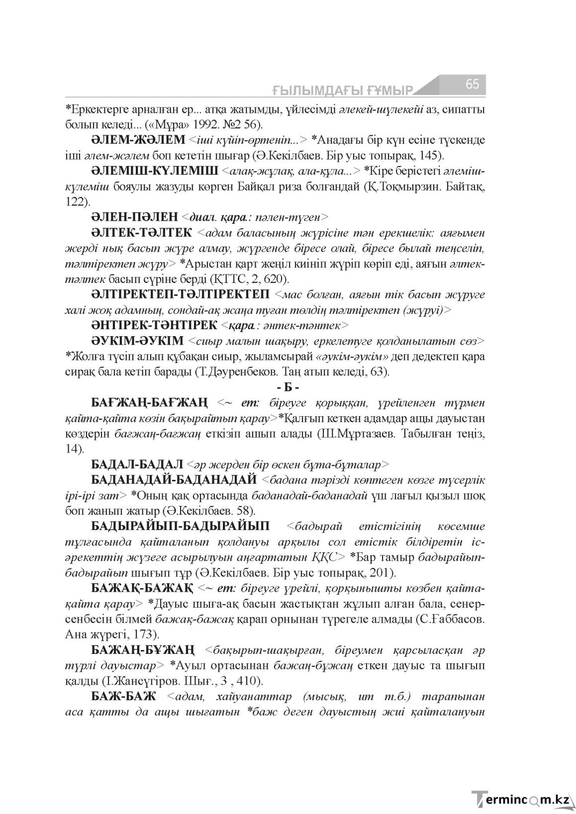 Бет 65