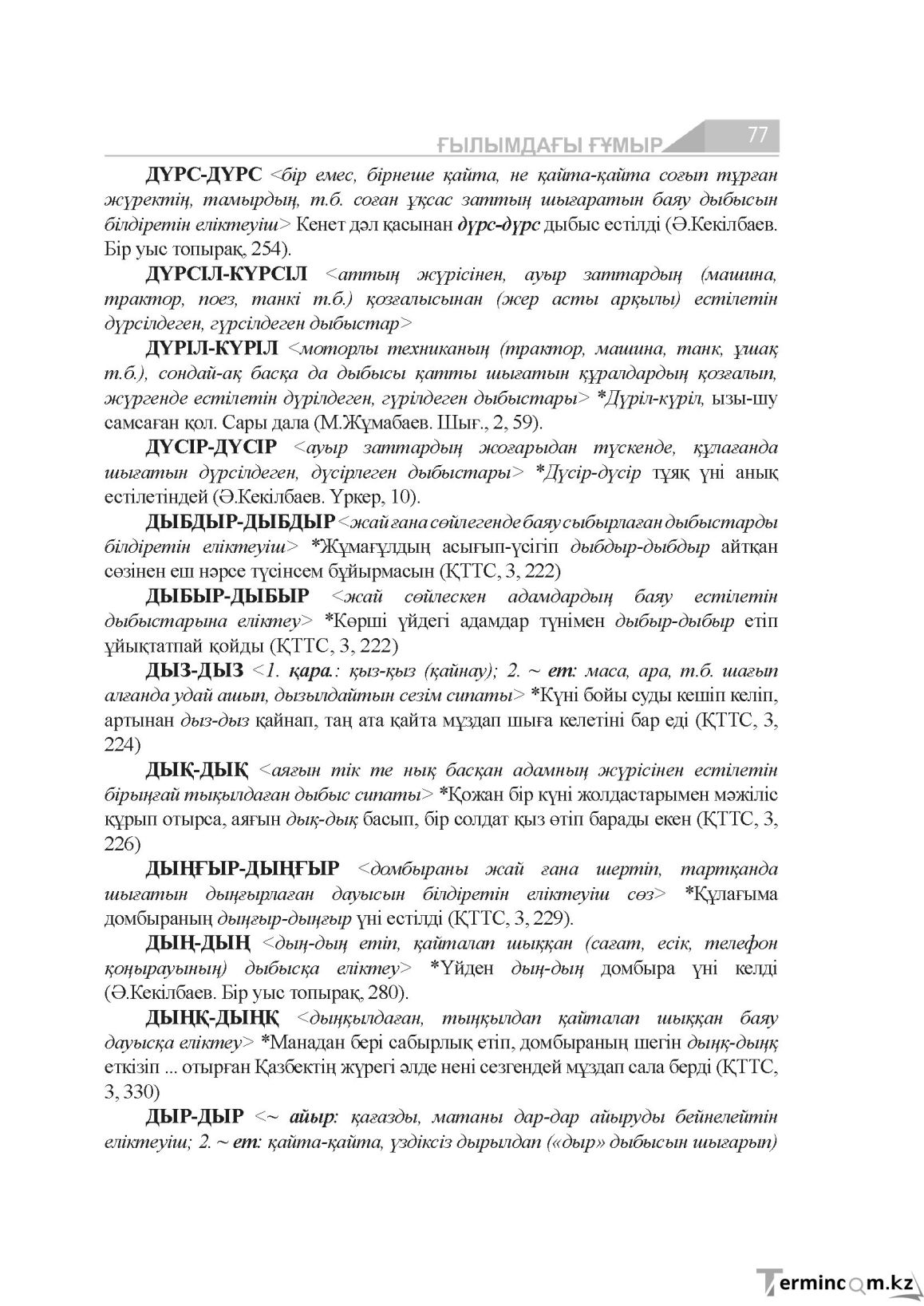 Бет 77