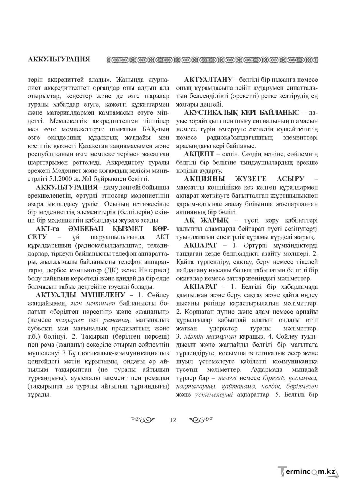 Бет 12
