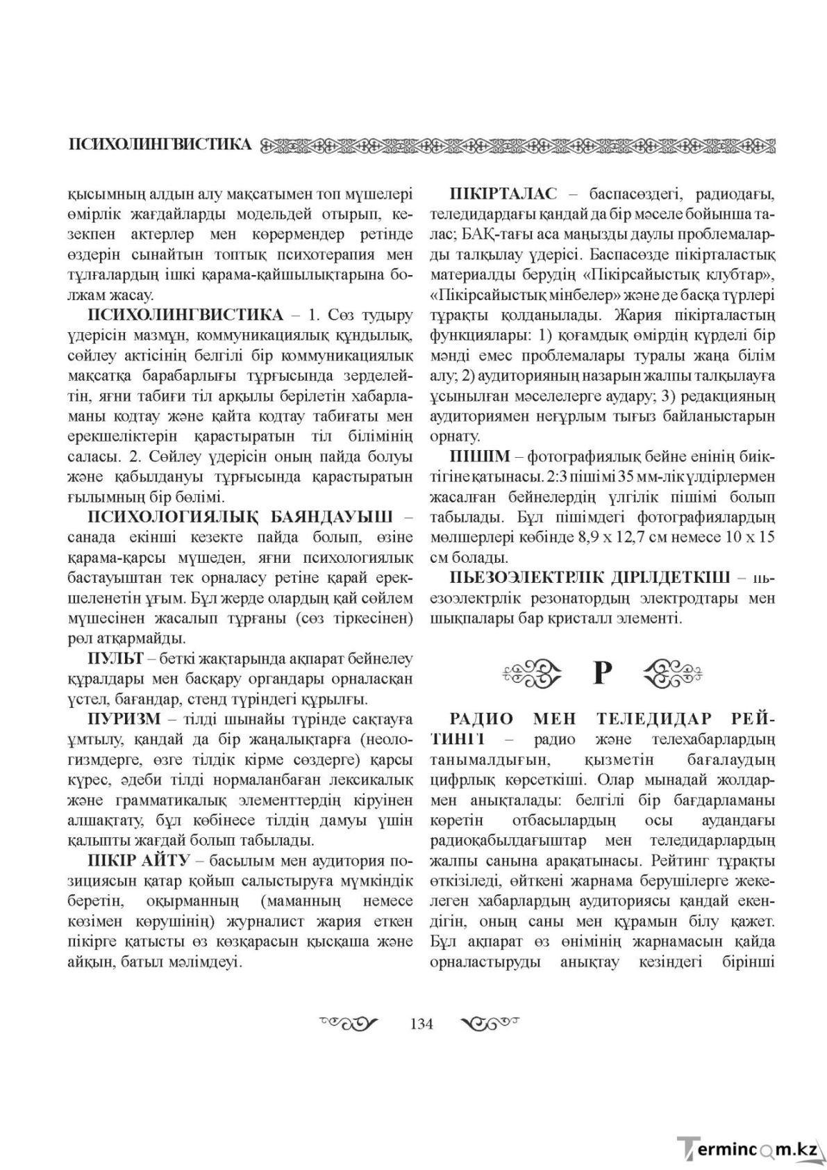 Бет 134
