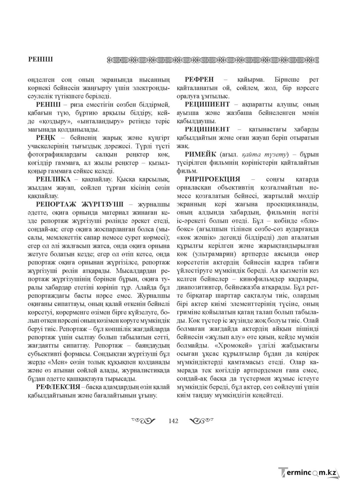 Бет 142