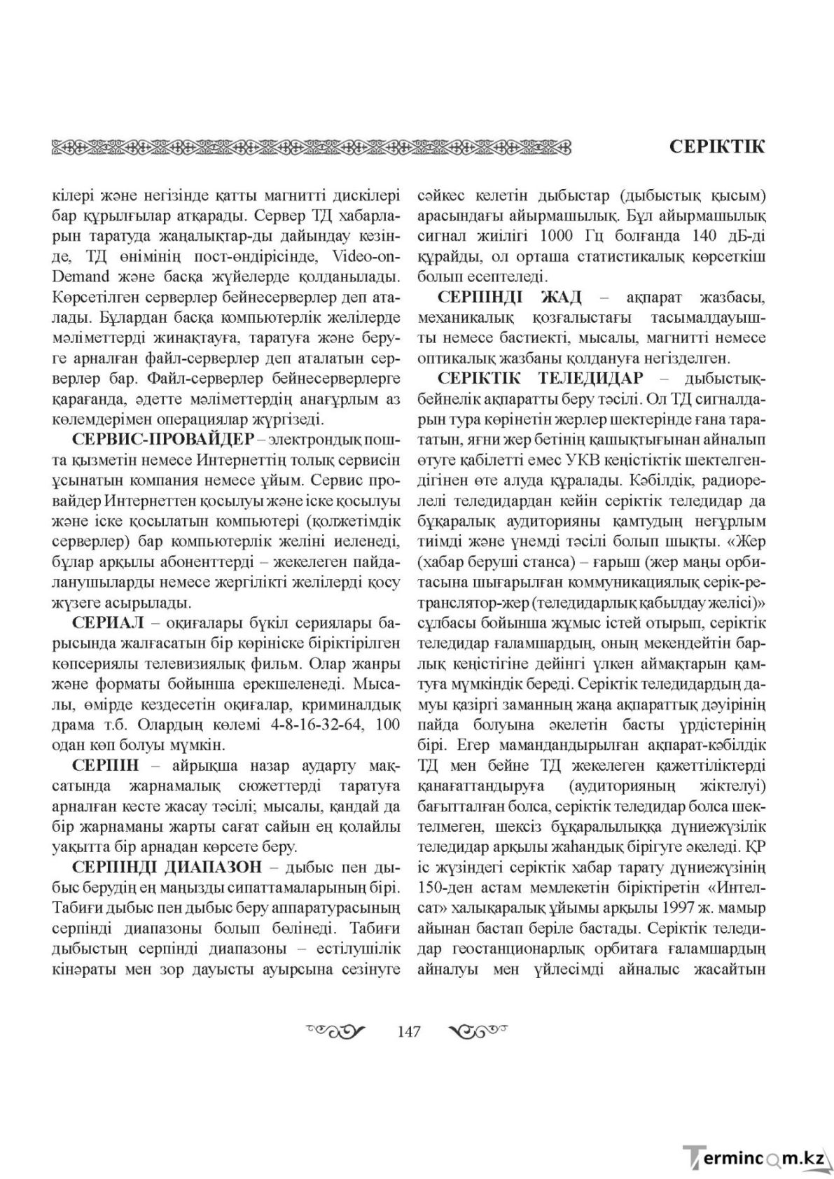 Бет 147