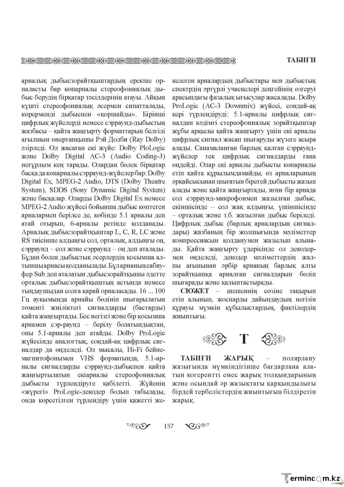 Бет 157