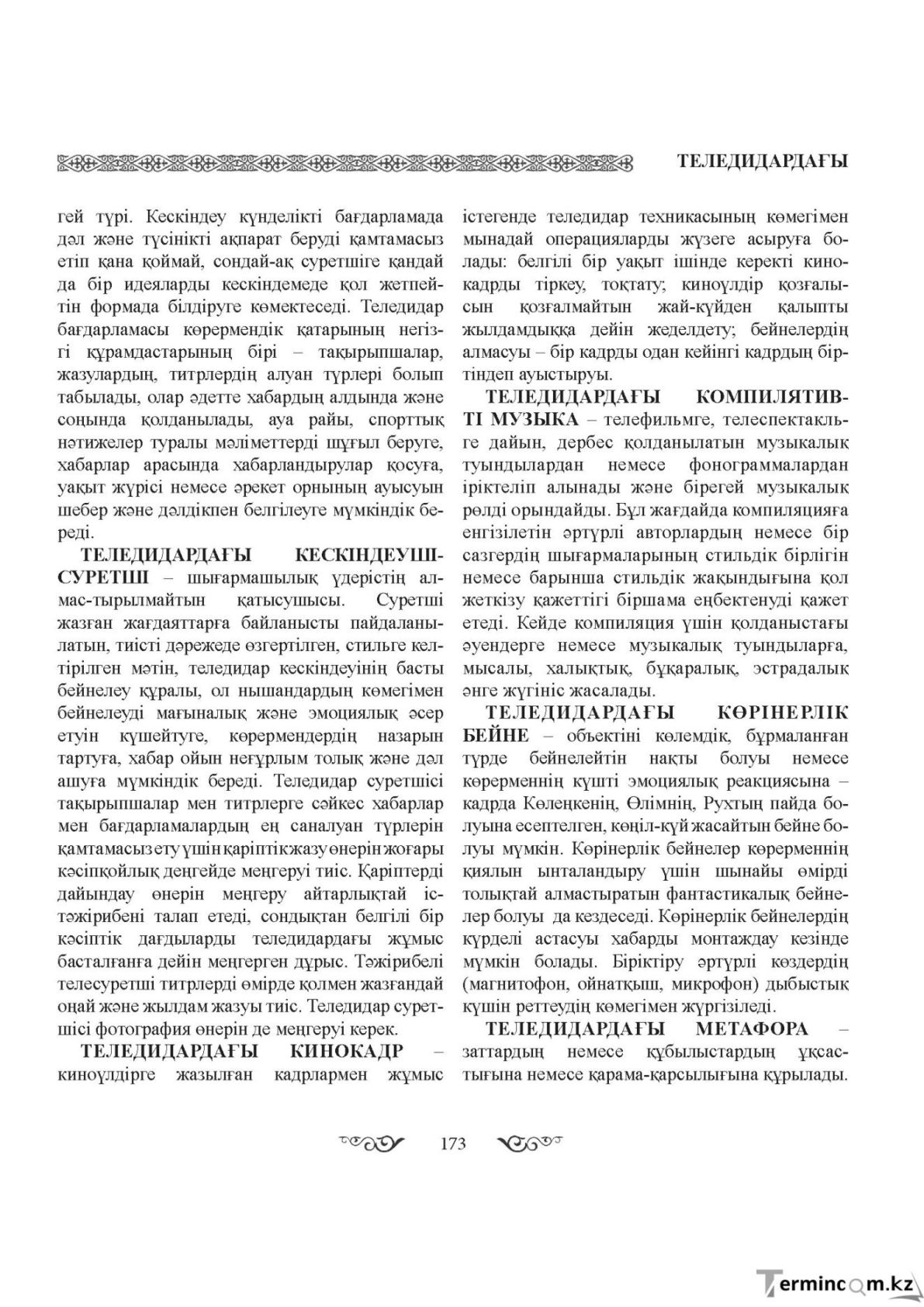 Бет 173