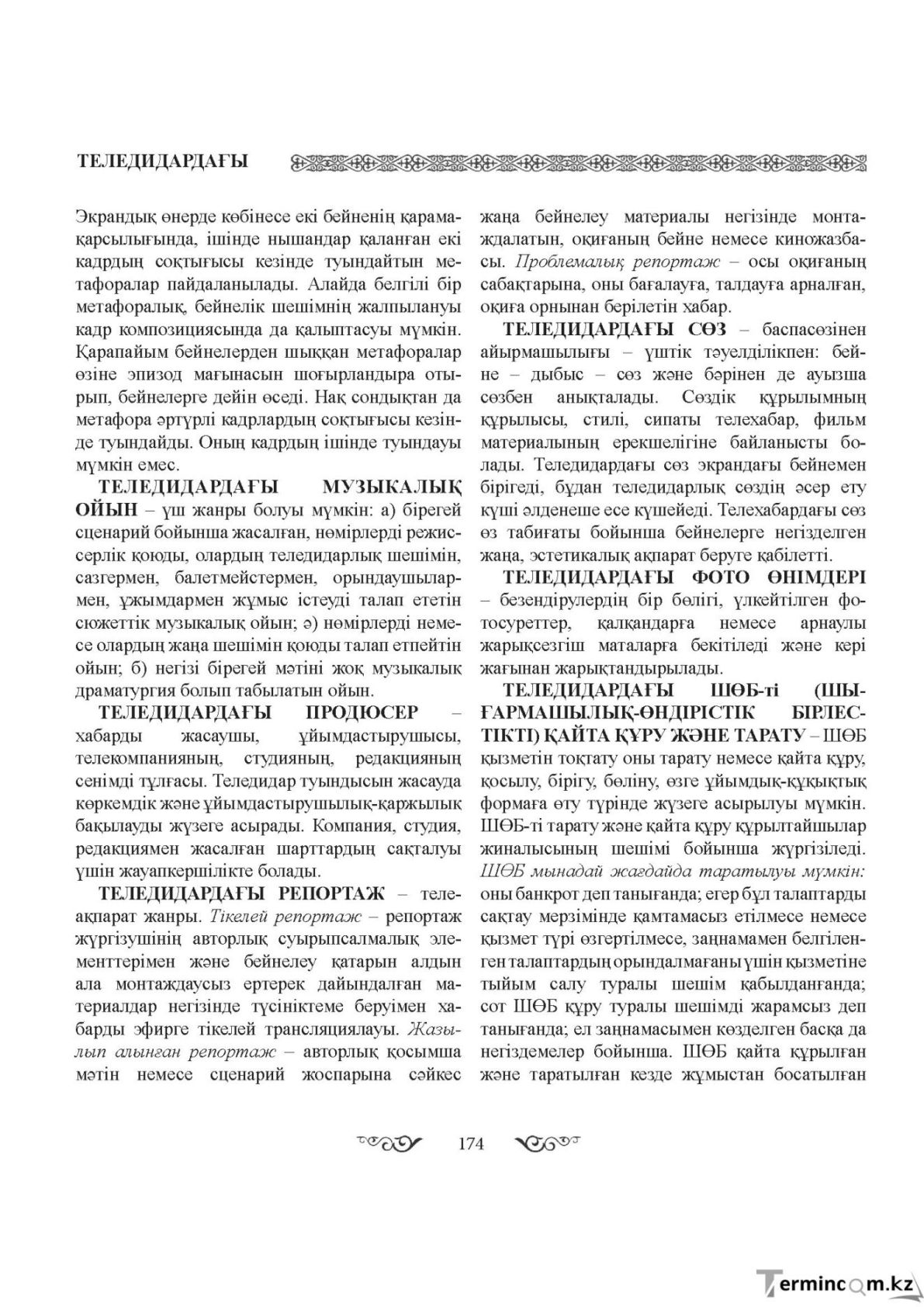 Бет 174