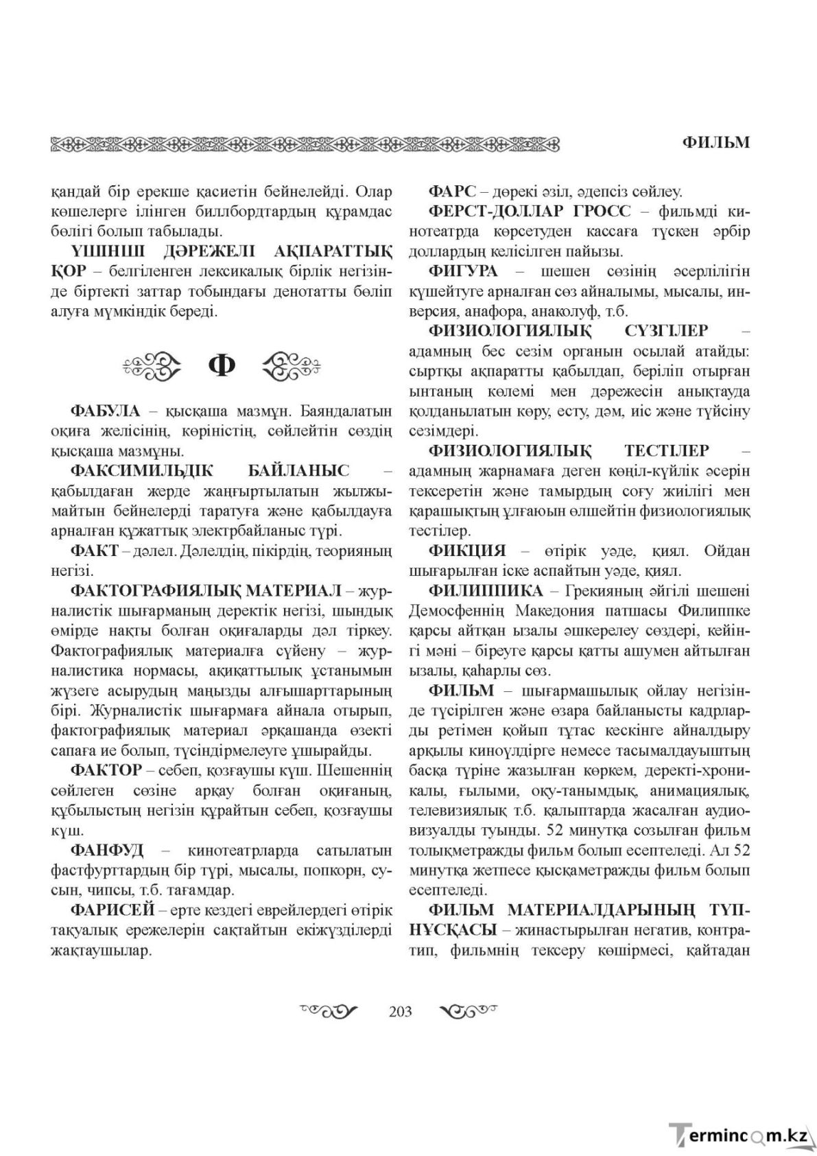 Бет 203