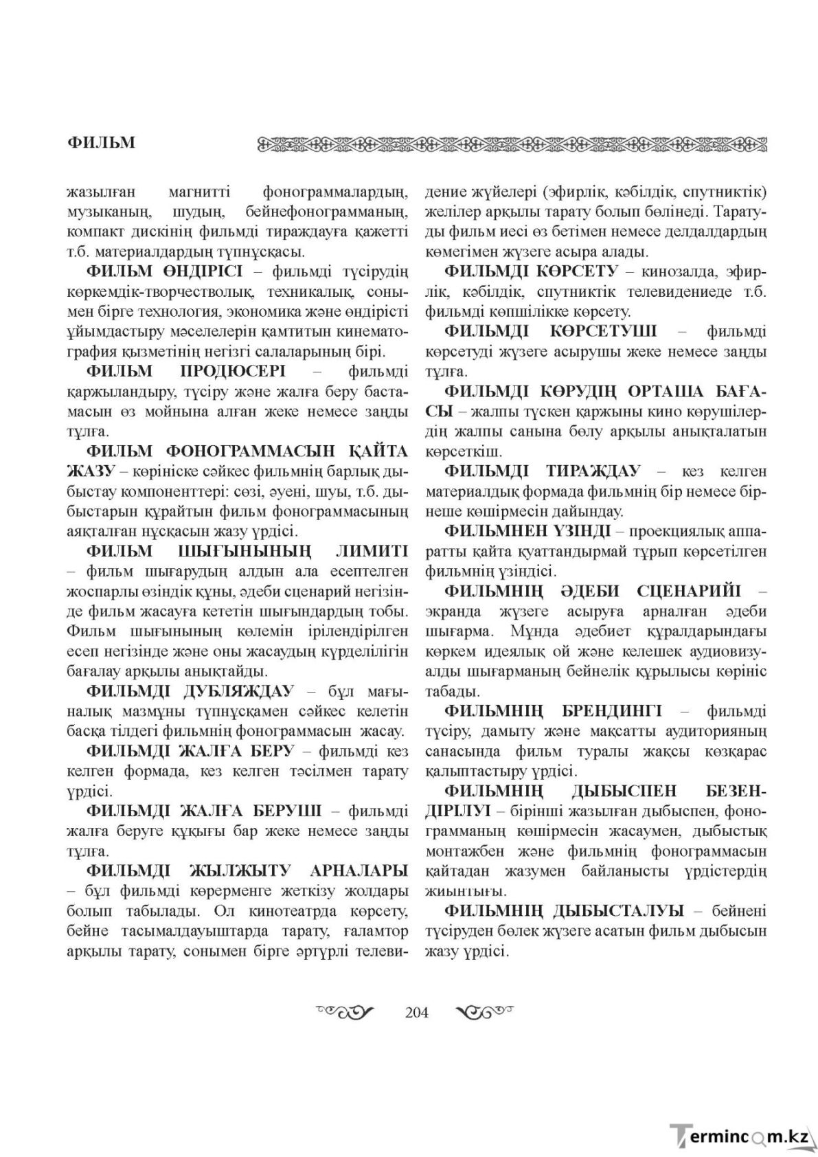 Бет 204