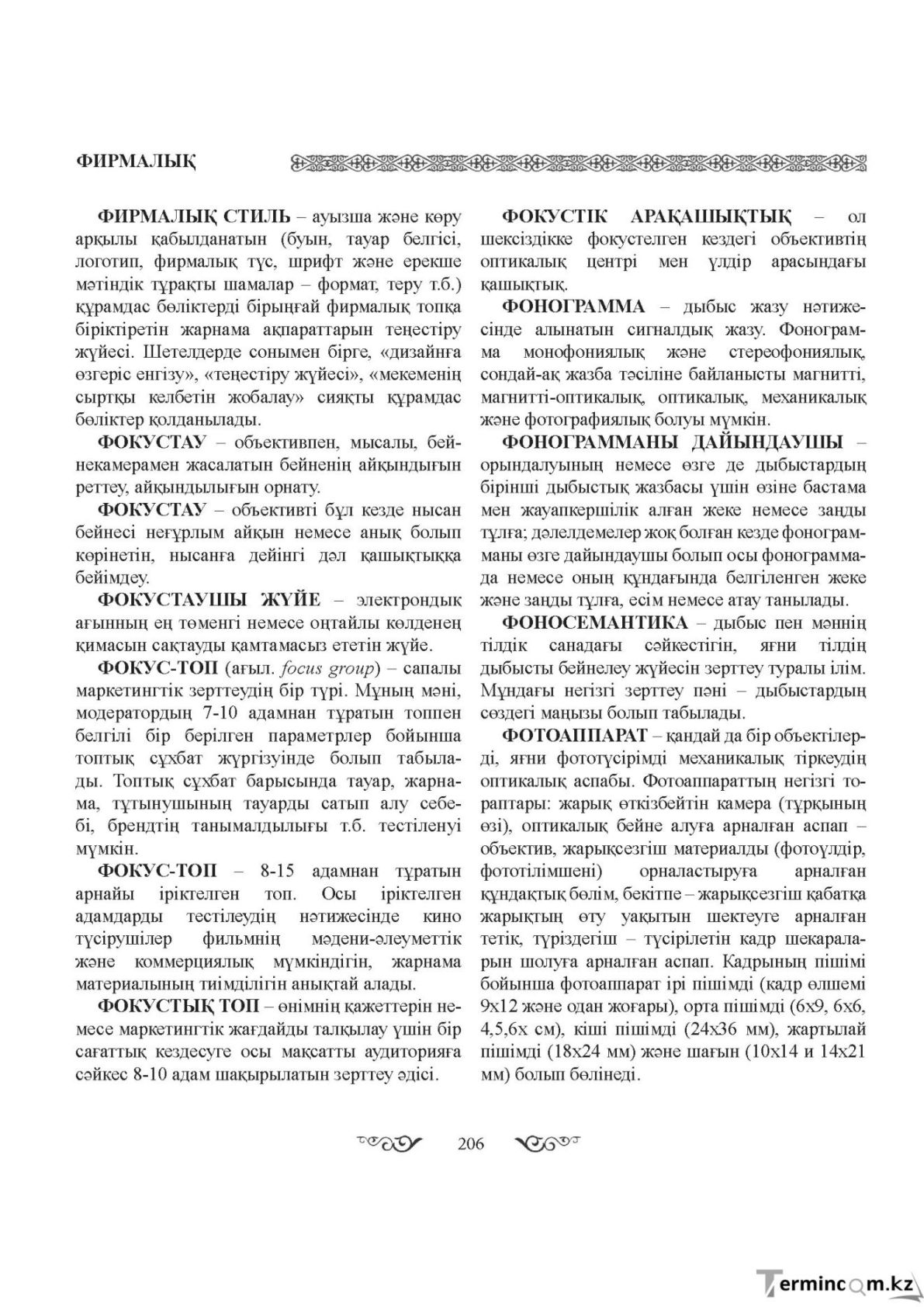 Бет 206