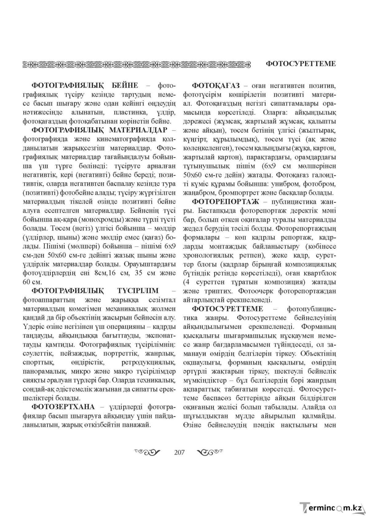 Бет 207