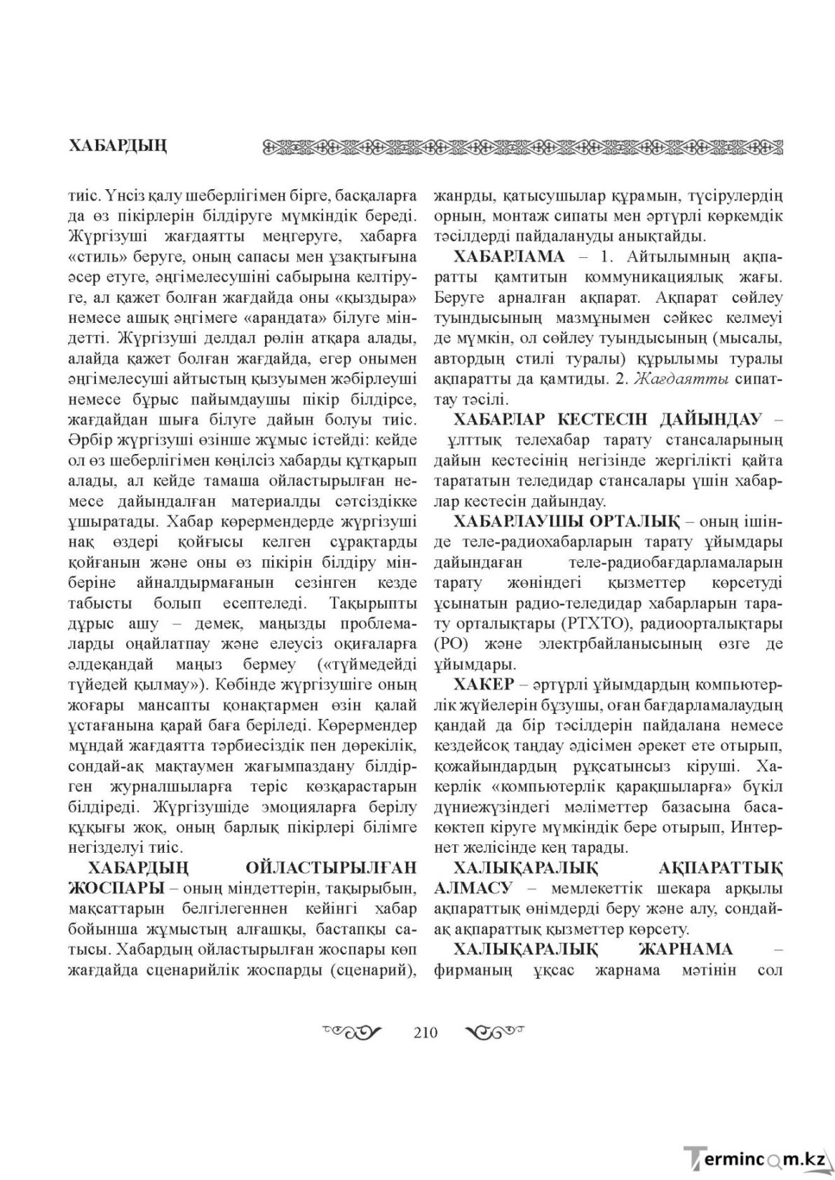 Бет 210