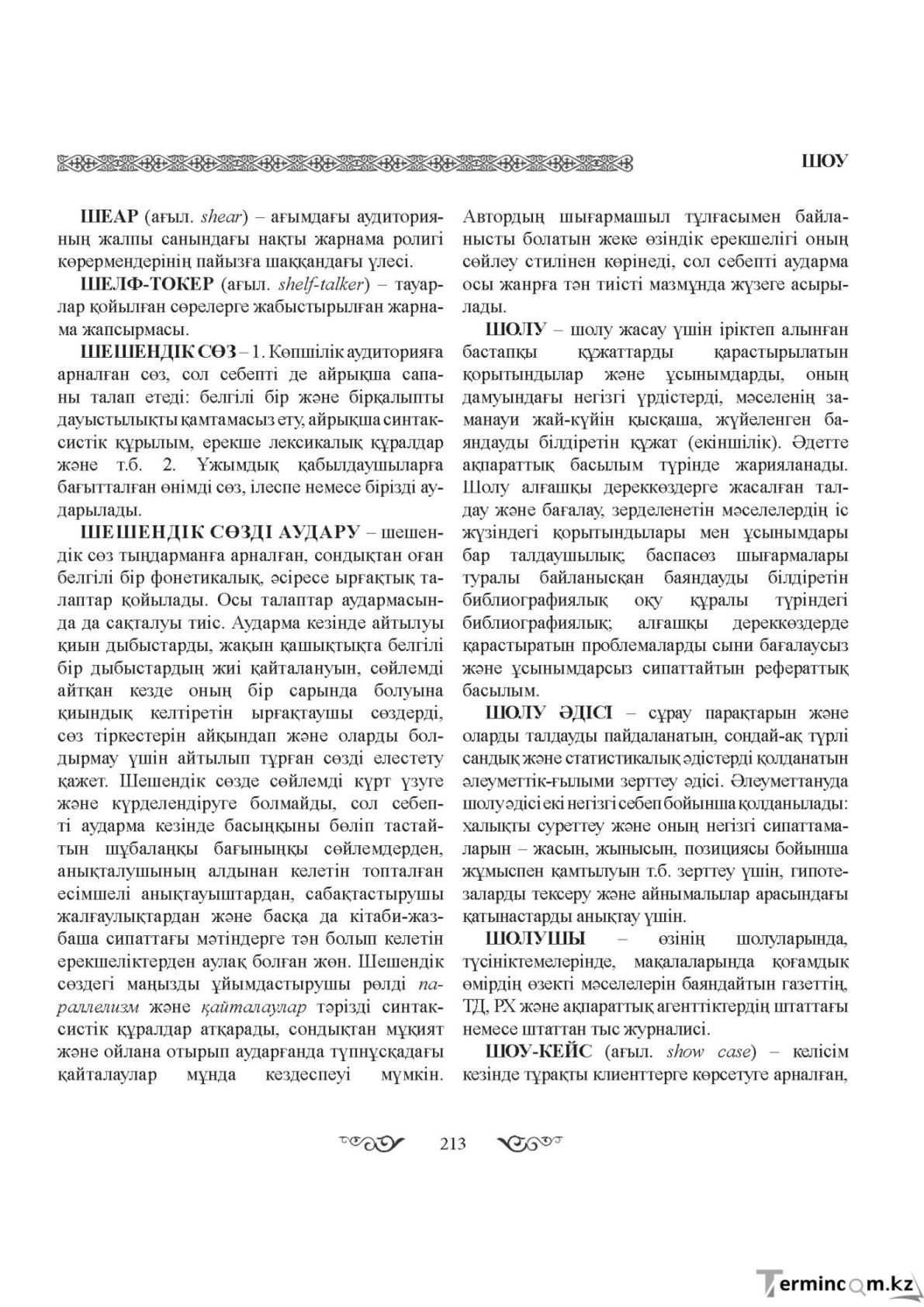 Бет 213