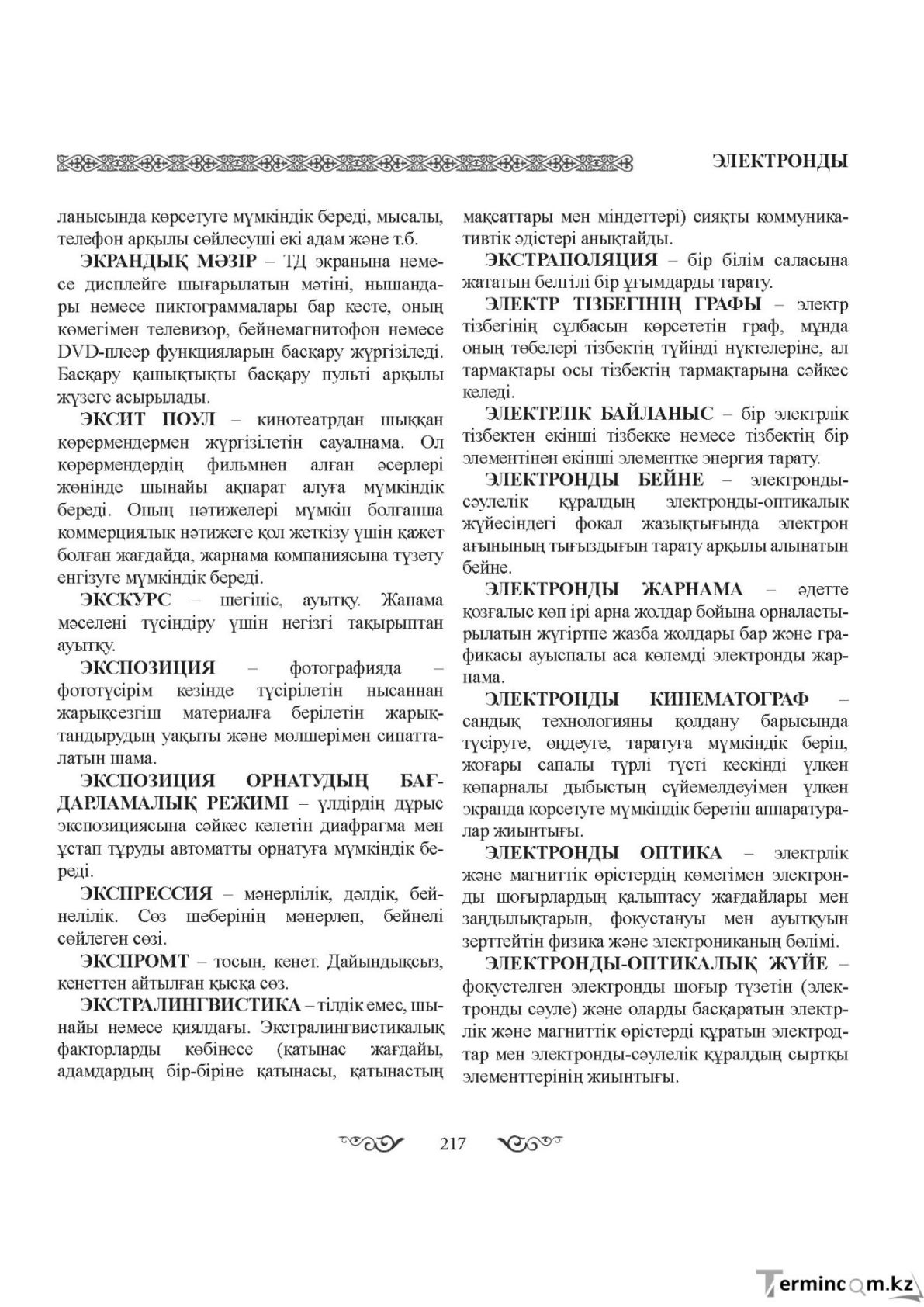 Бет 217